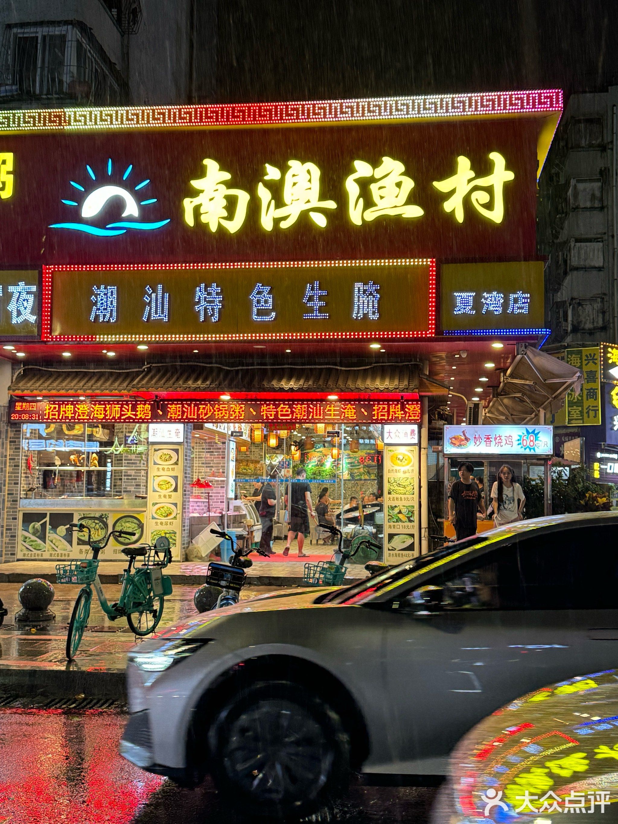 南澳渔村·海鲜潮汕大排档(夏湾店)