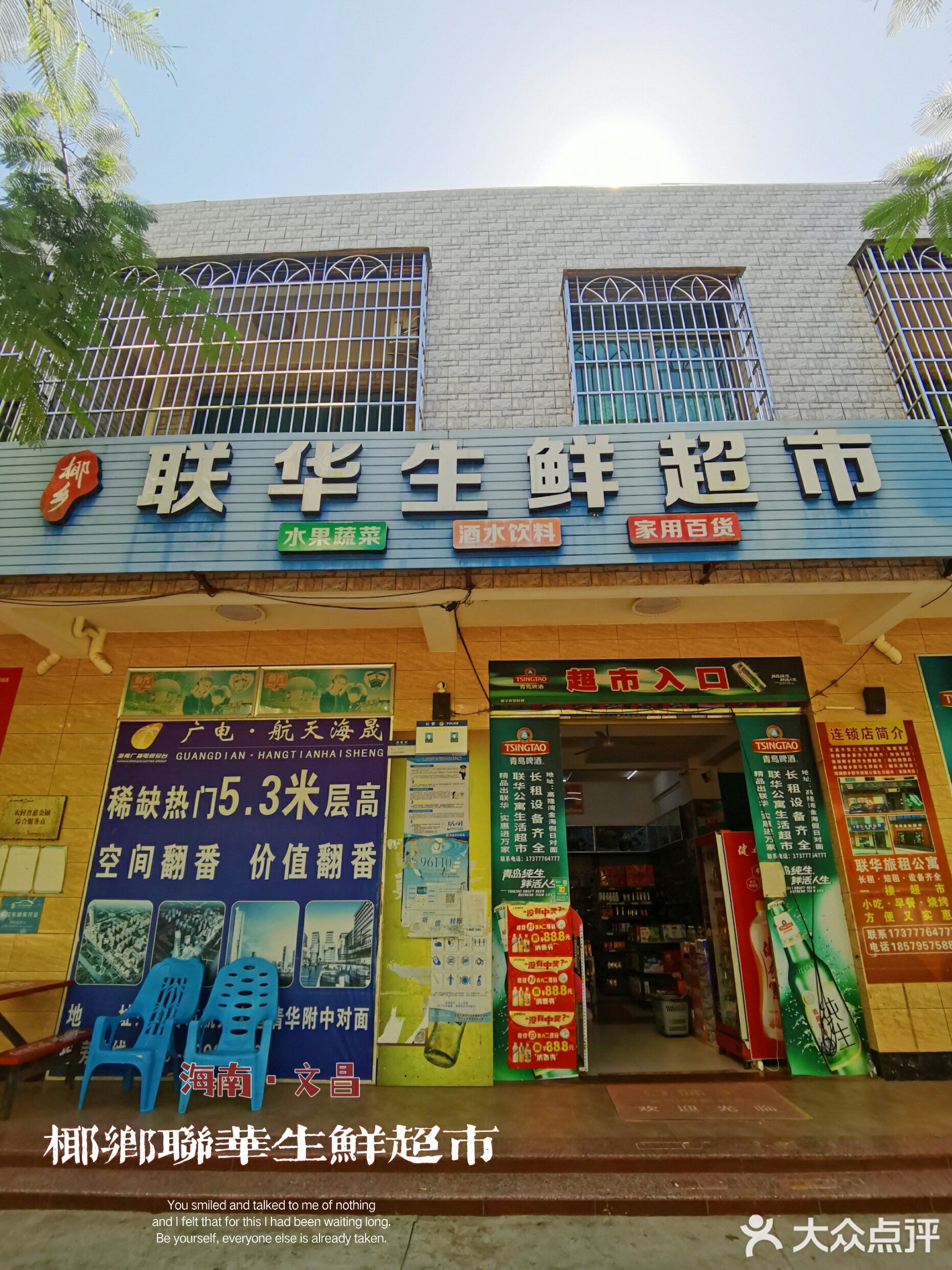 椰乡联华生鲜超市