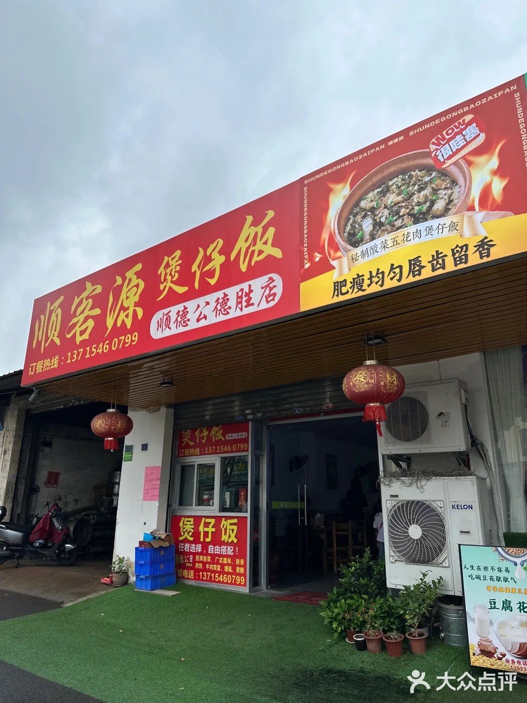 顺客源煲仔饭(顺德公德胜店)