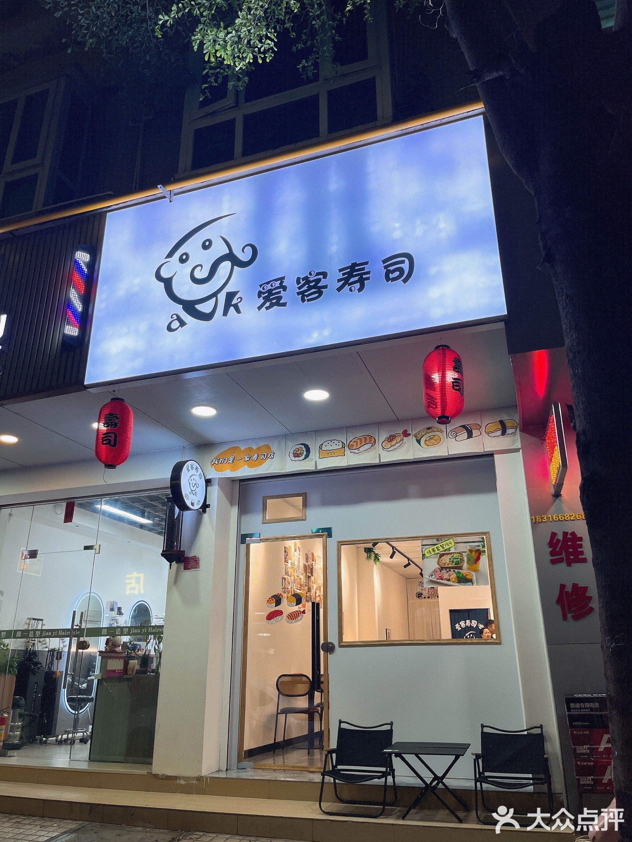 爱客寿司(御景园店)