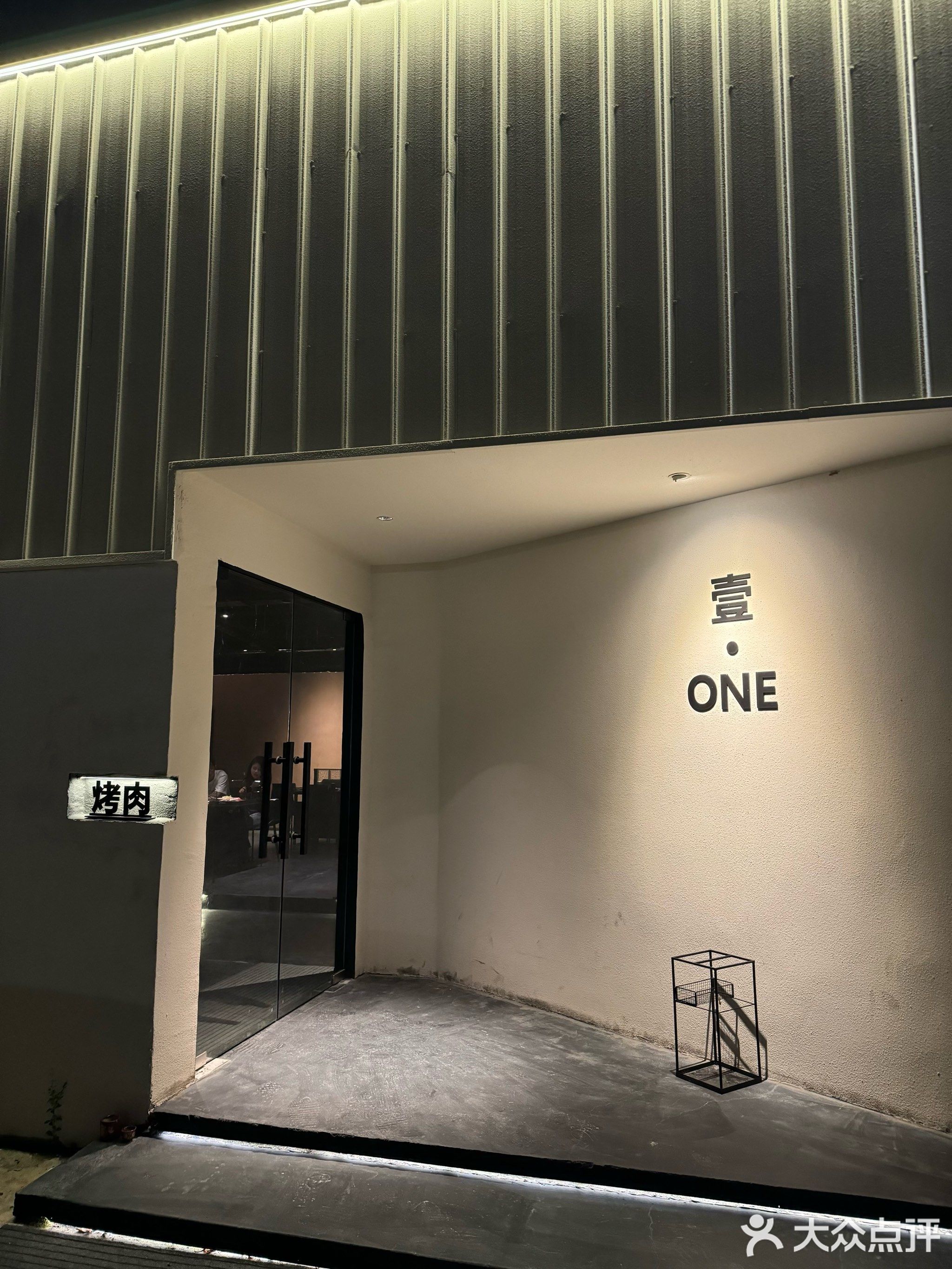 壹·one烤肉店