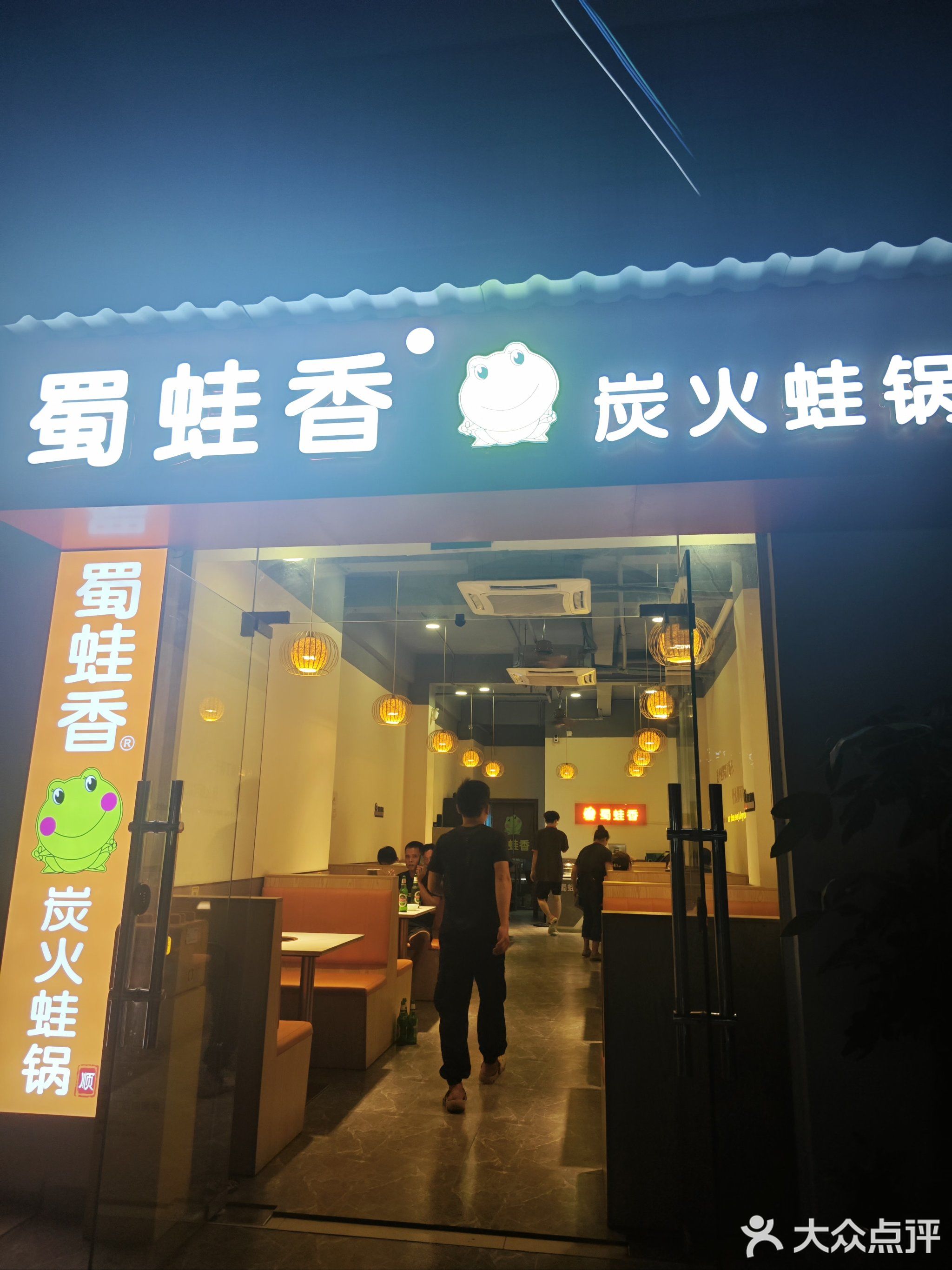 蜀蛙香炭火蛙锅(乐天城店)