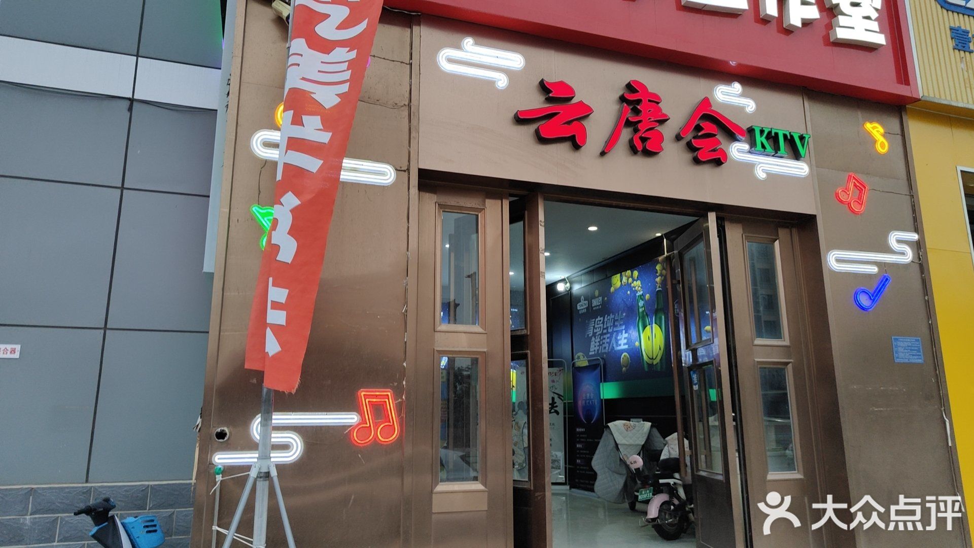 云唐会KTV