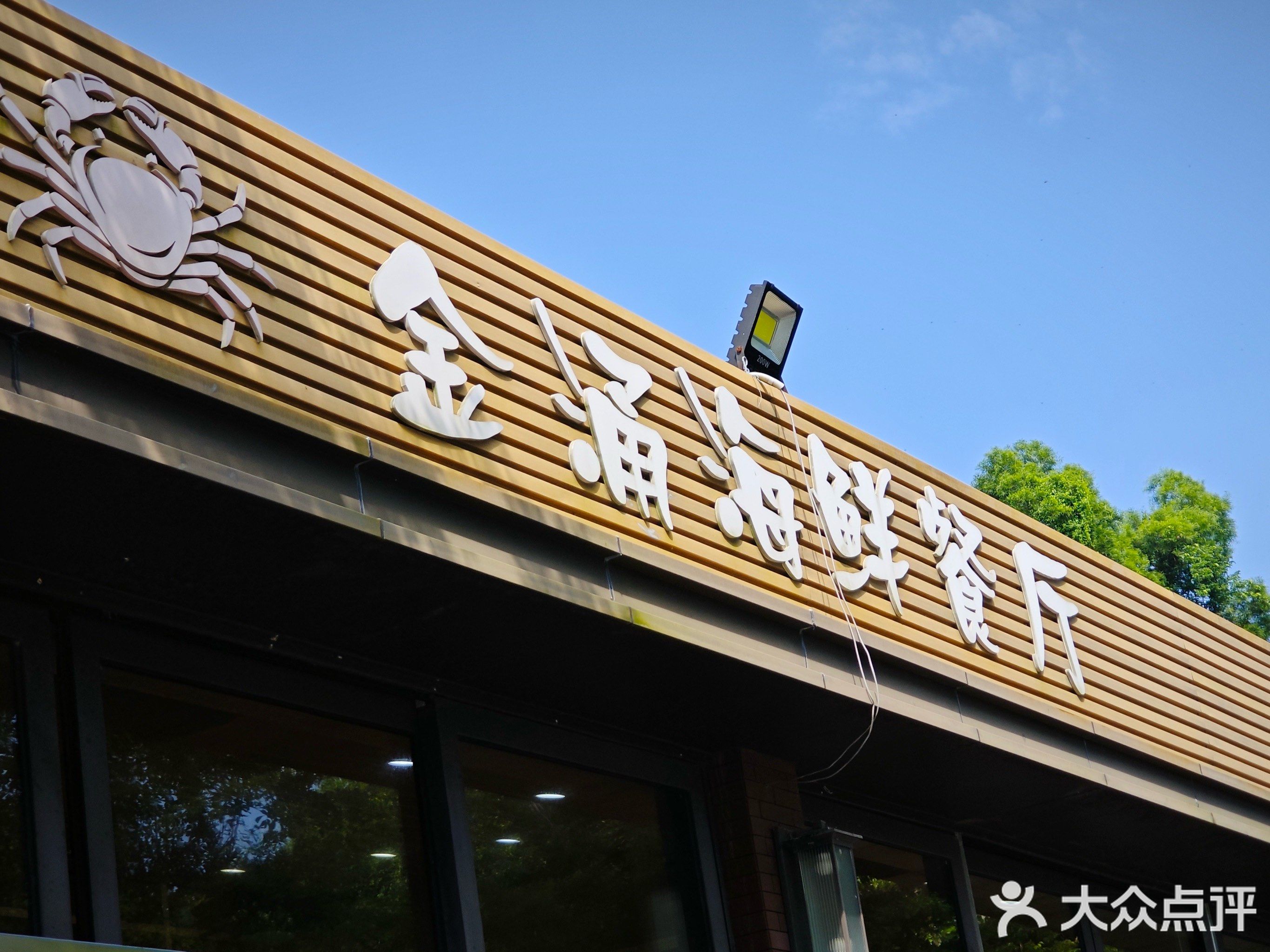 金涌海鲜餐厅