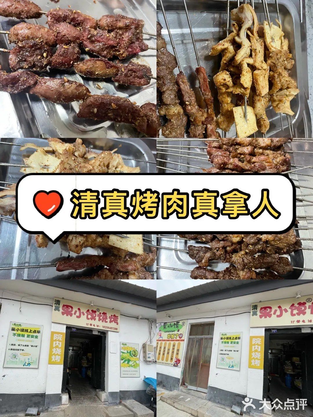 清真果小馍烧烤