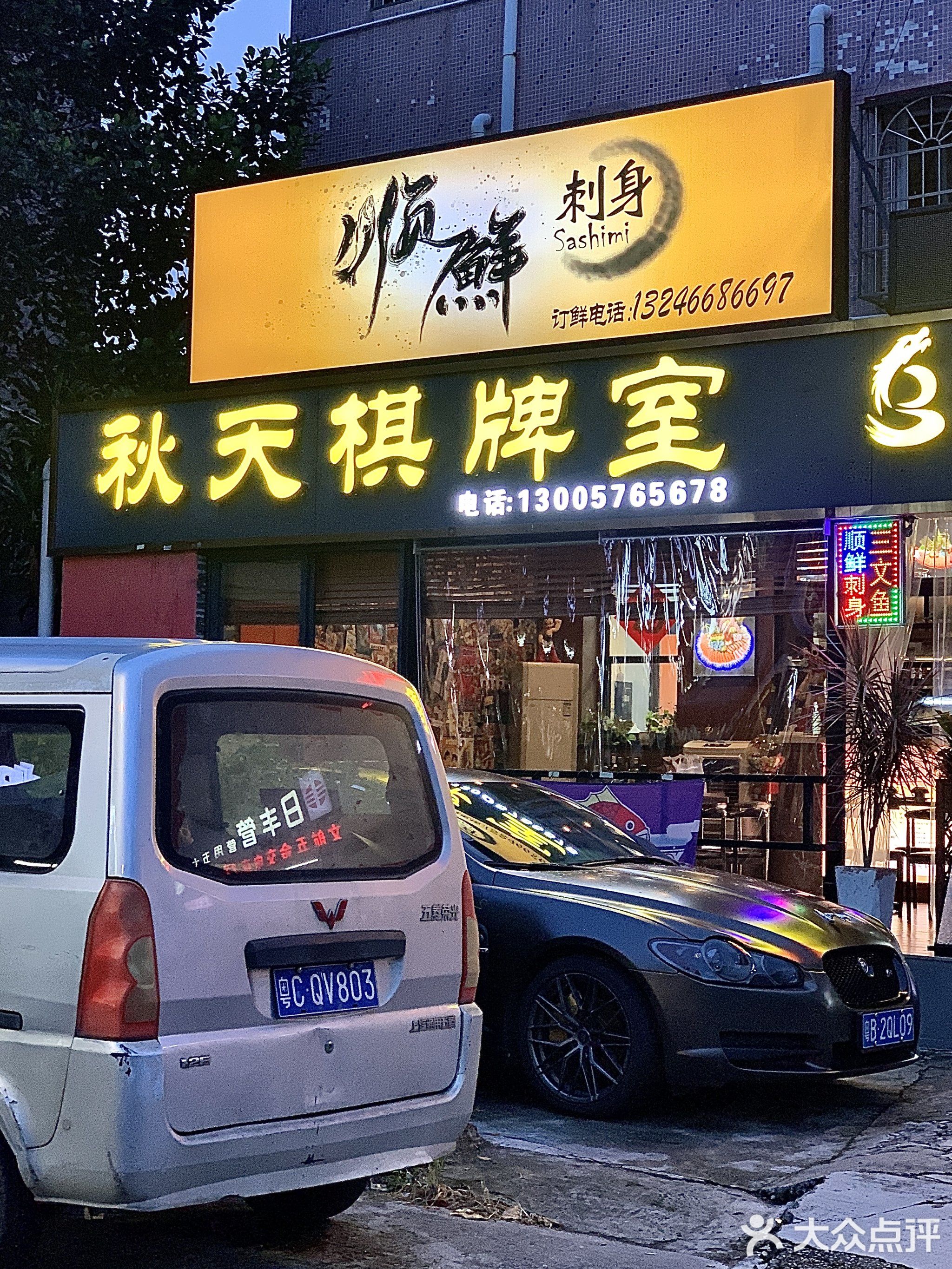 顺鲜刺身(北山店)