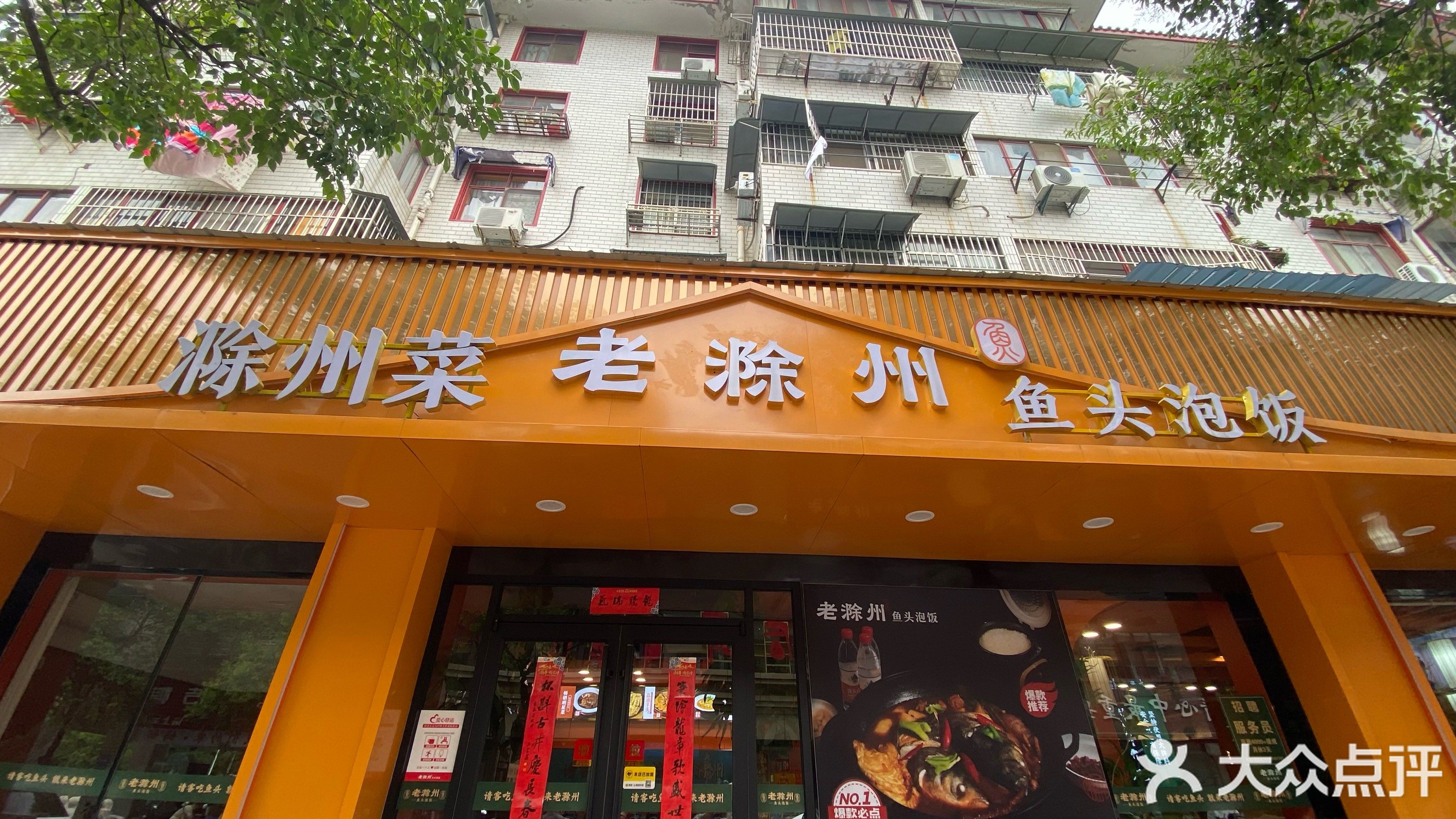 老滁州滁州菜·鱼头泡饭(琅琊山店)