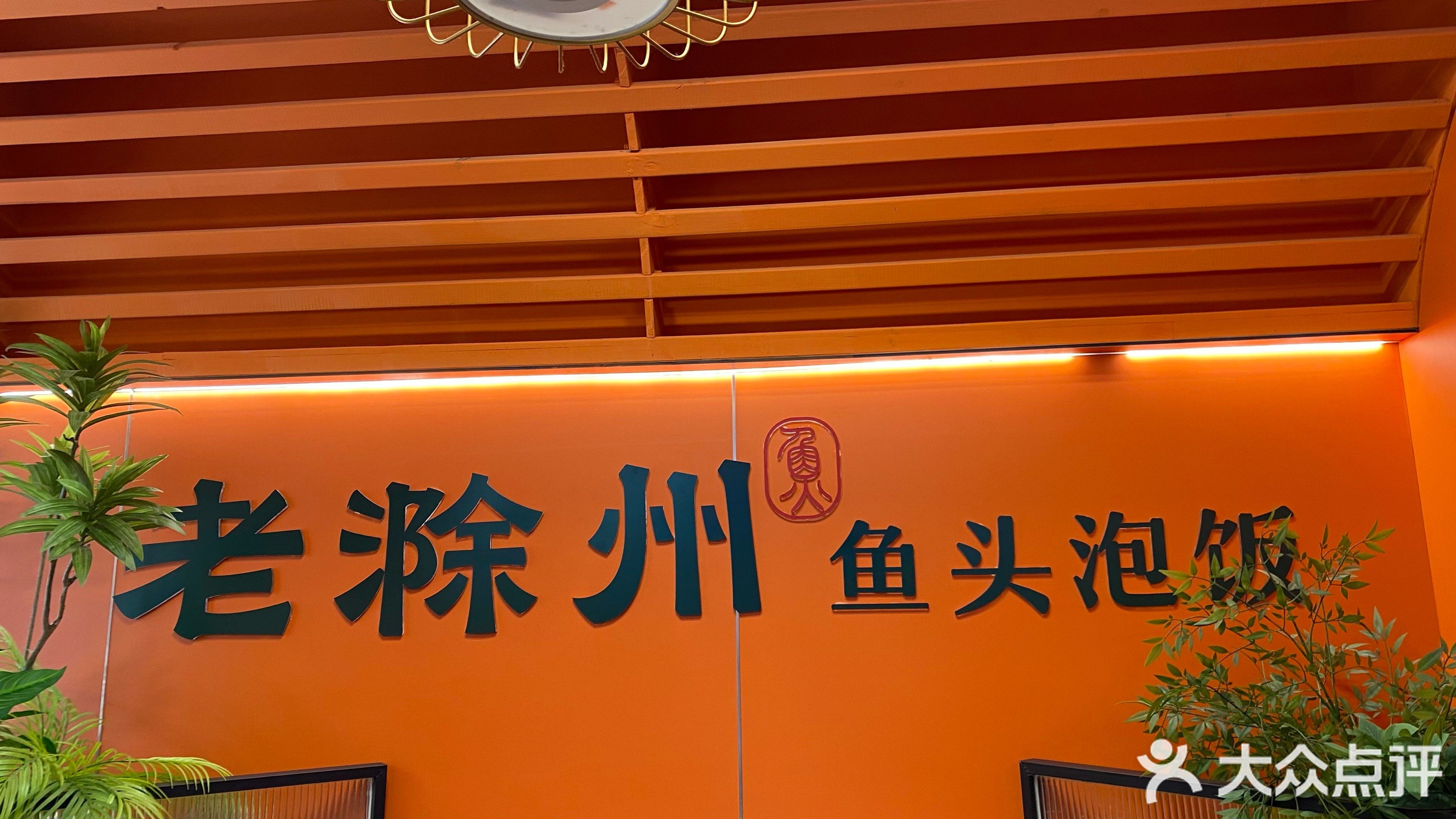 老滁州滁州菜·鱼头泡饭(琅琊山店)