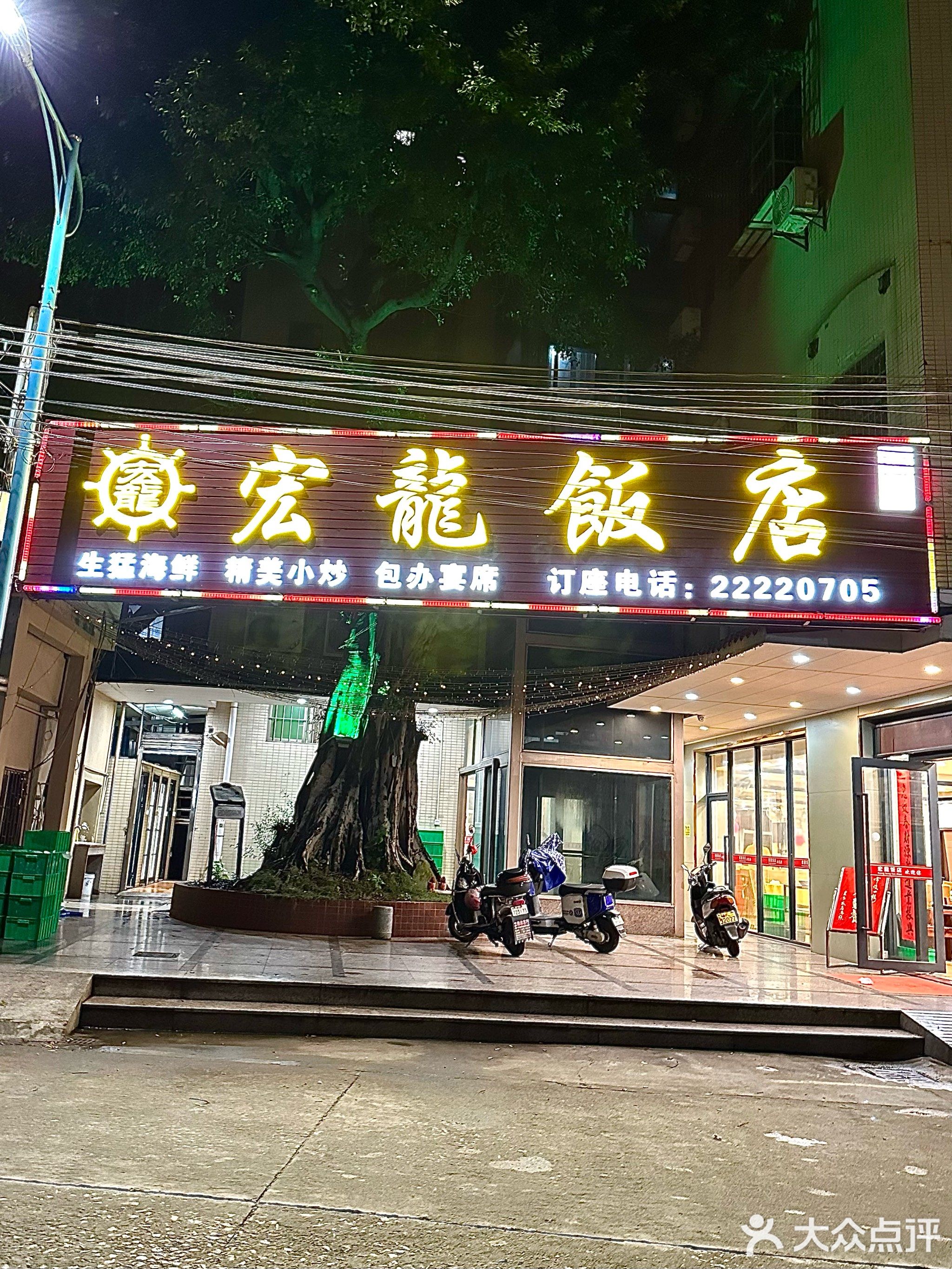 宏龙饭店
