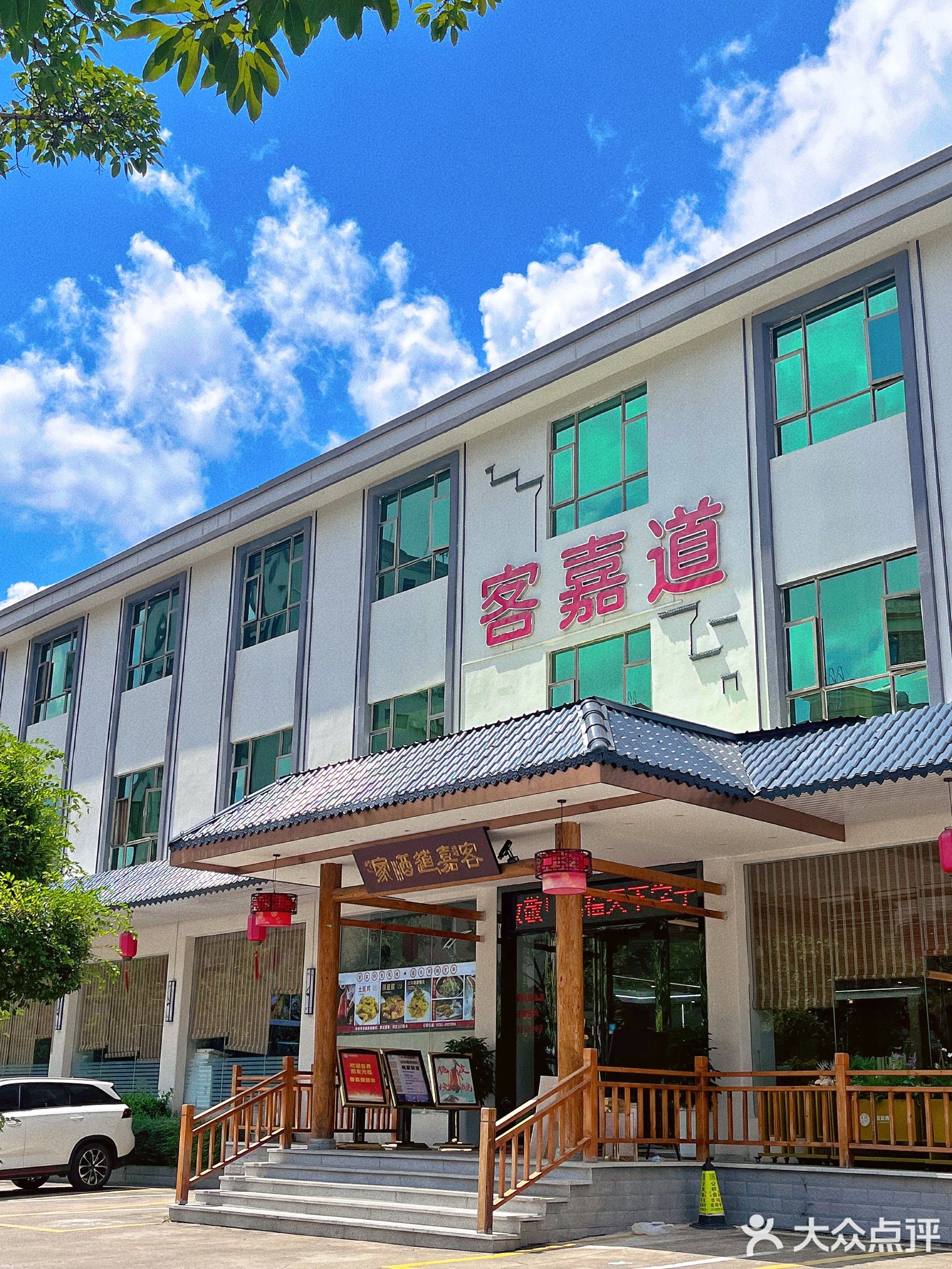 客嘉道酒家