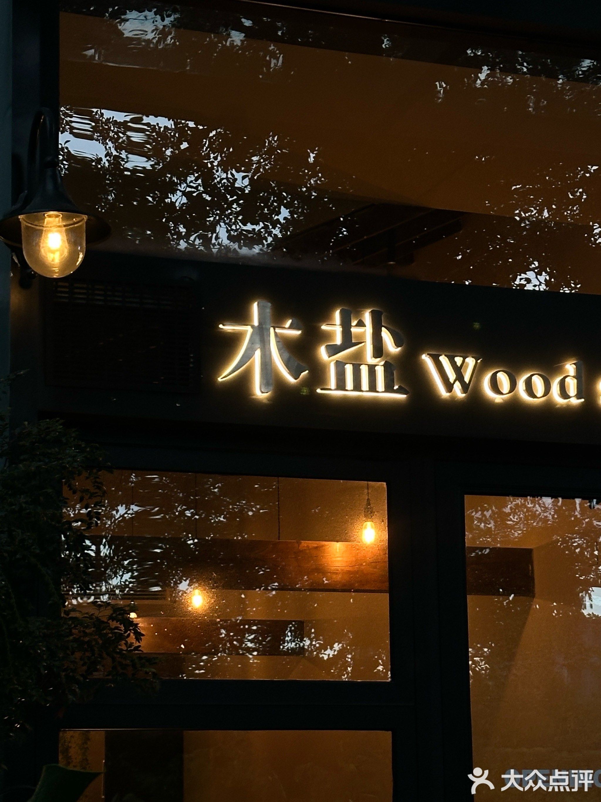 木盐Wood salt餐厅(绿地中央广场店)