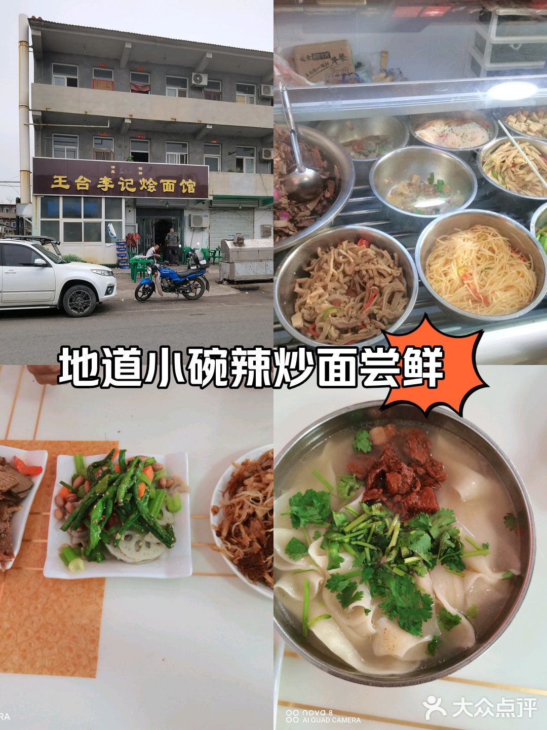 清真王台李记烩面馆