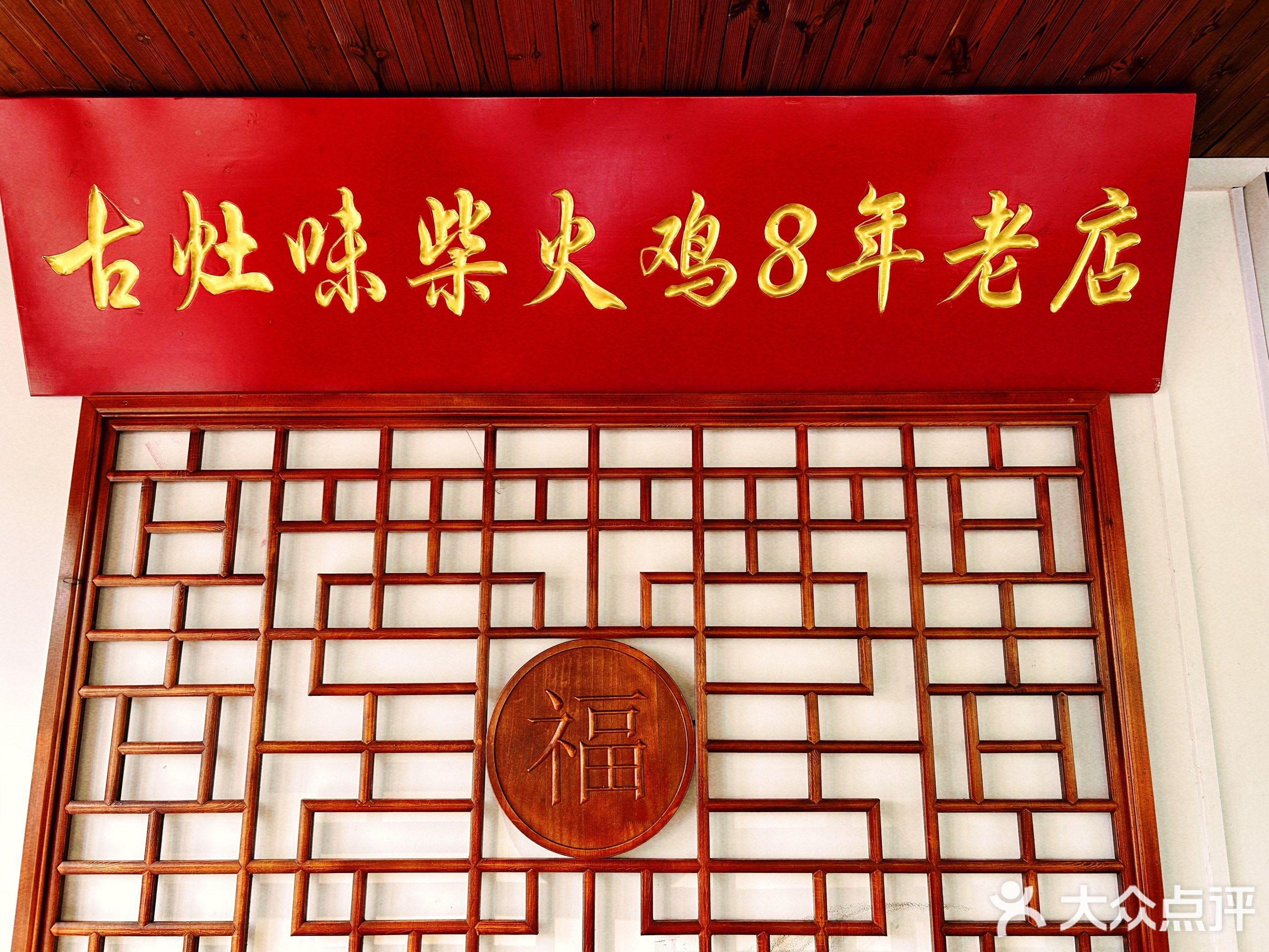 古灶味柴火鸡·炖大鹅(马銮湾美食地标店)