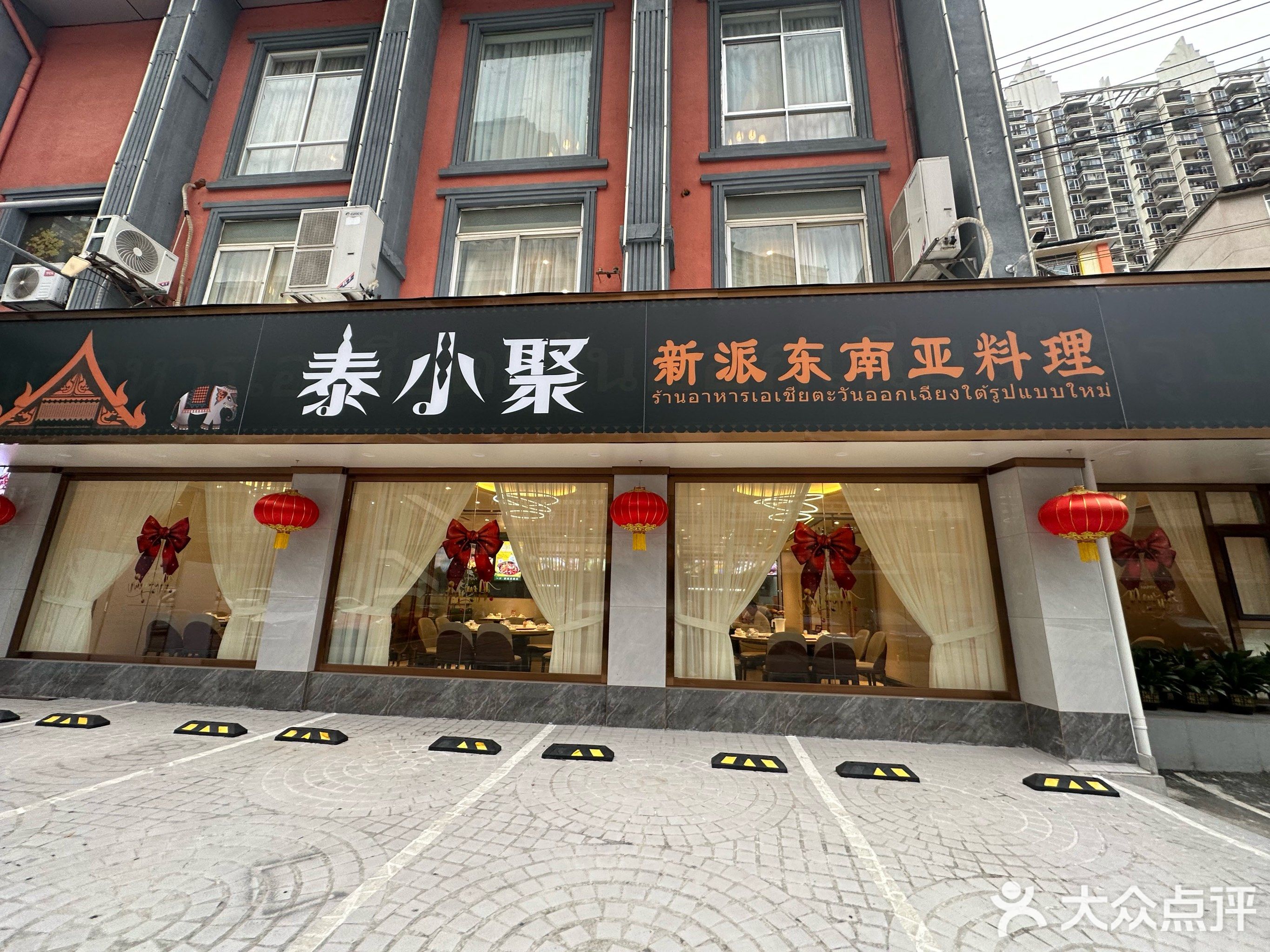 泰小聚·新派东南亚料理