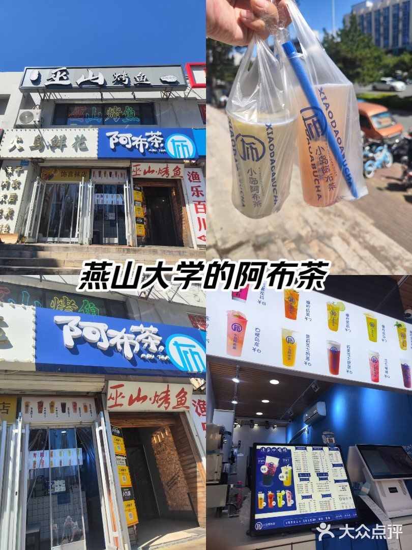 阿布茶饮品店