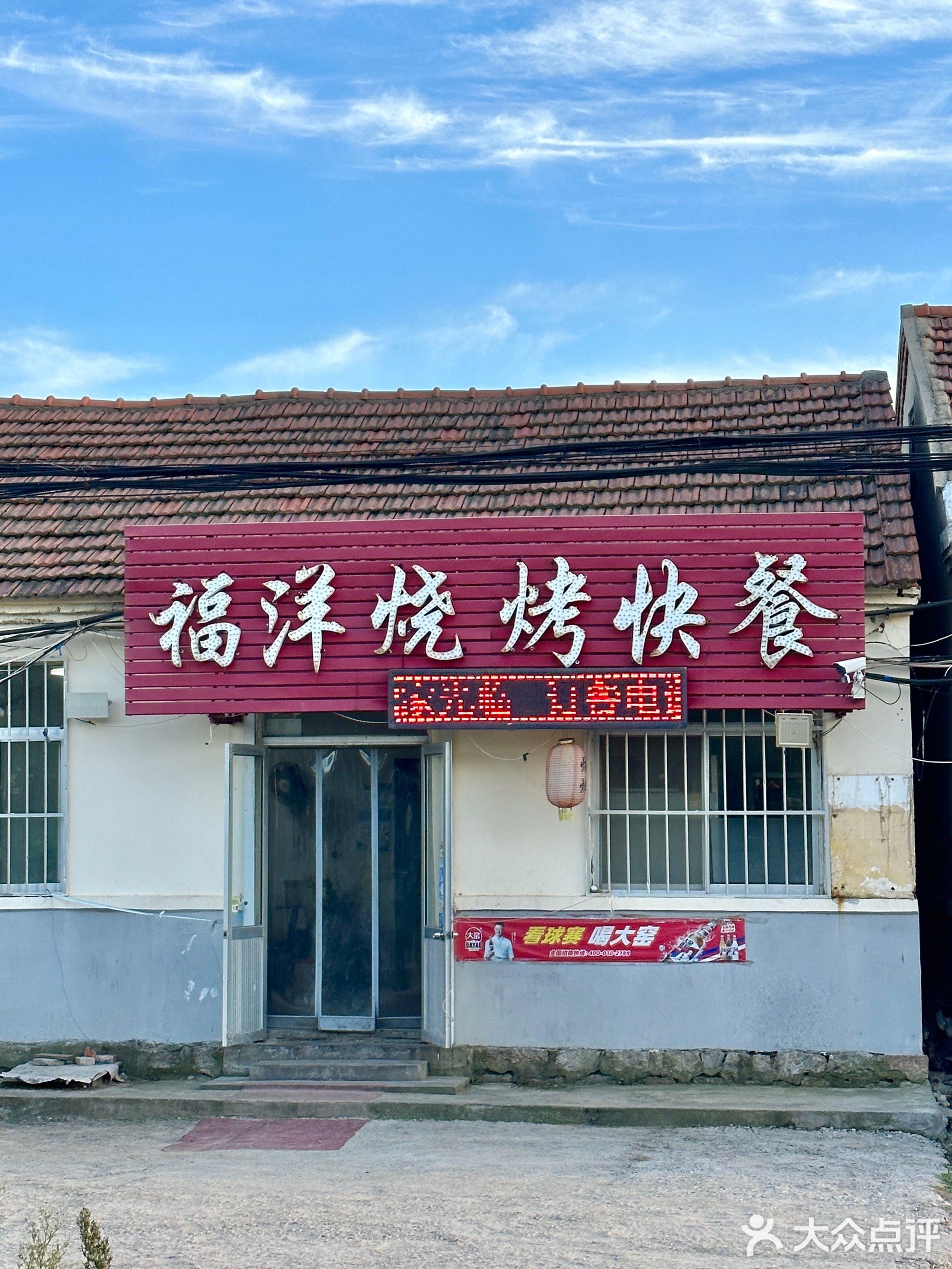 福洋烧烤快餐