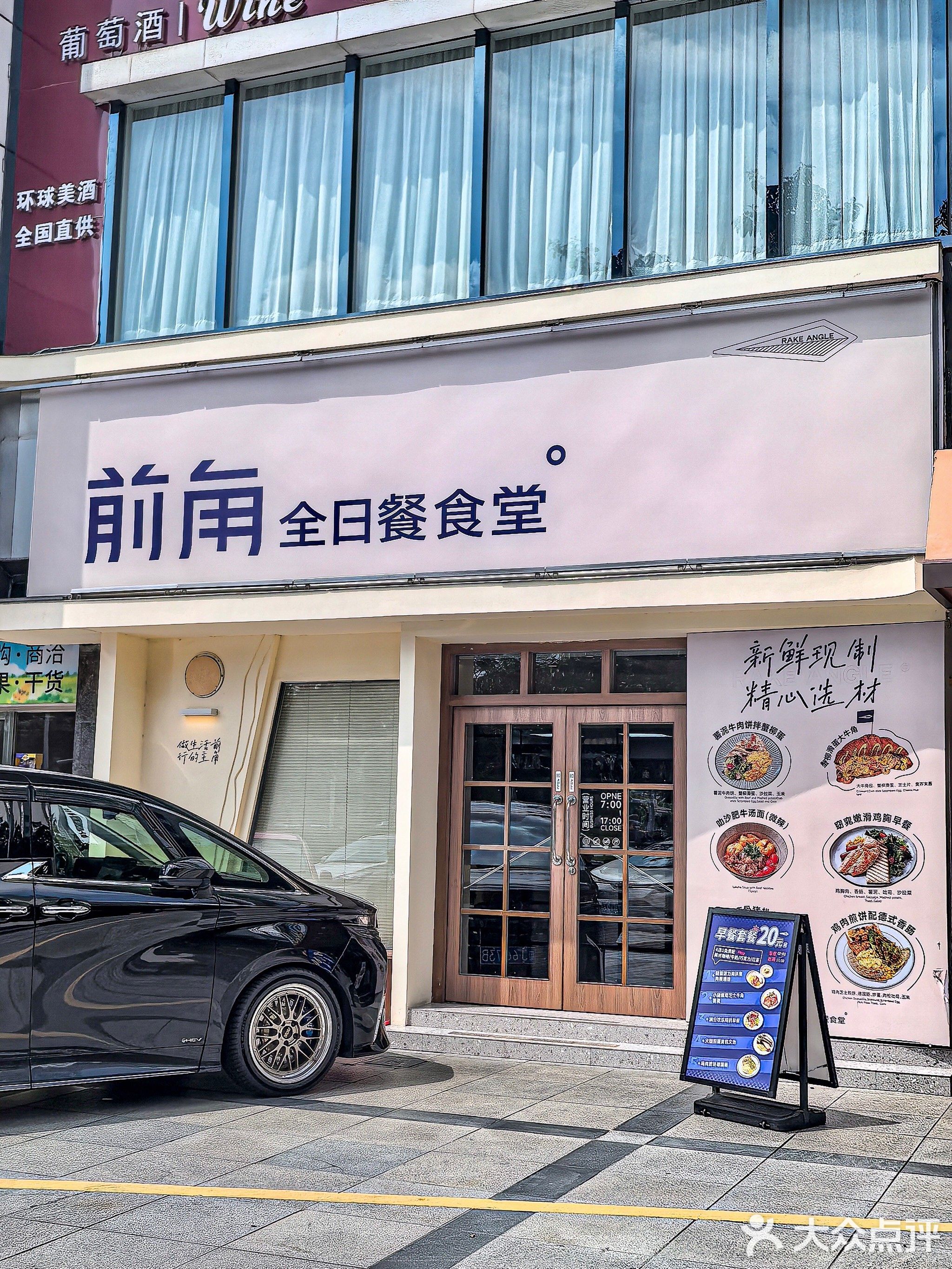 前角全日餐食堂·早餐概念店(东华益源店)