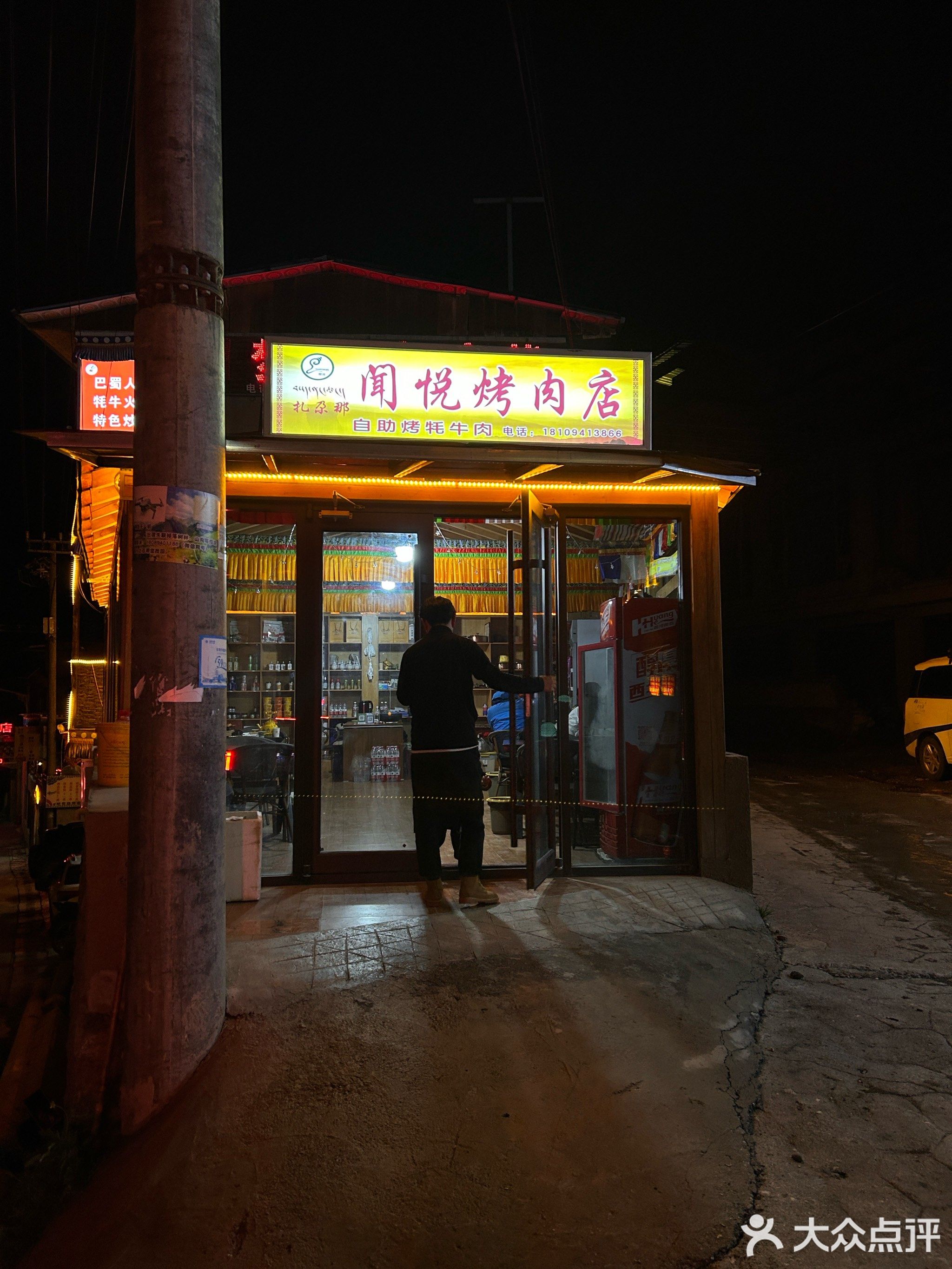 闻悦烤肉店