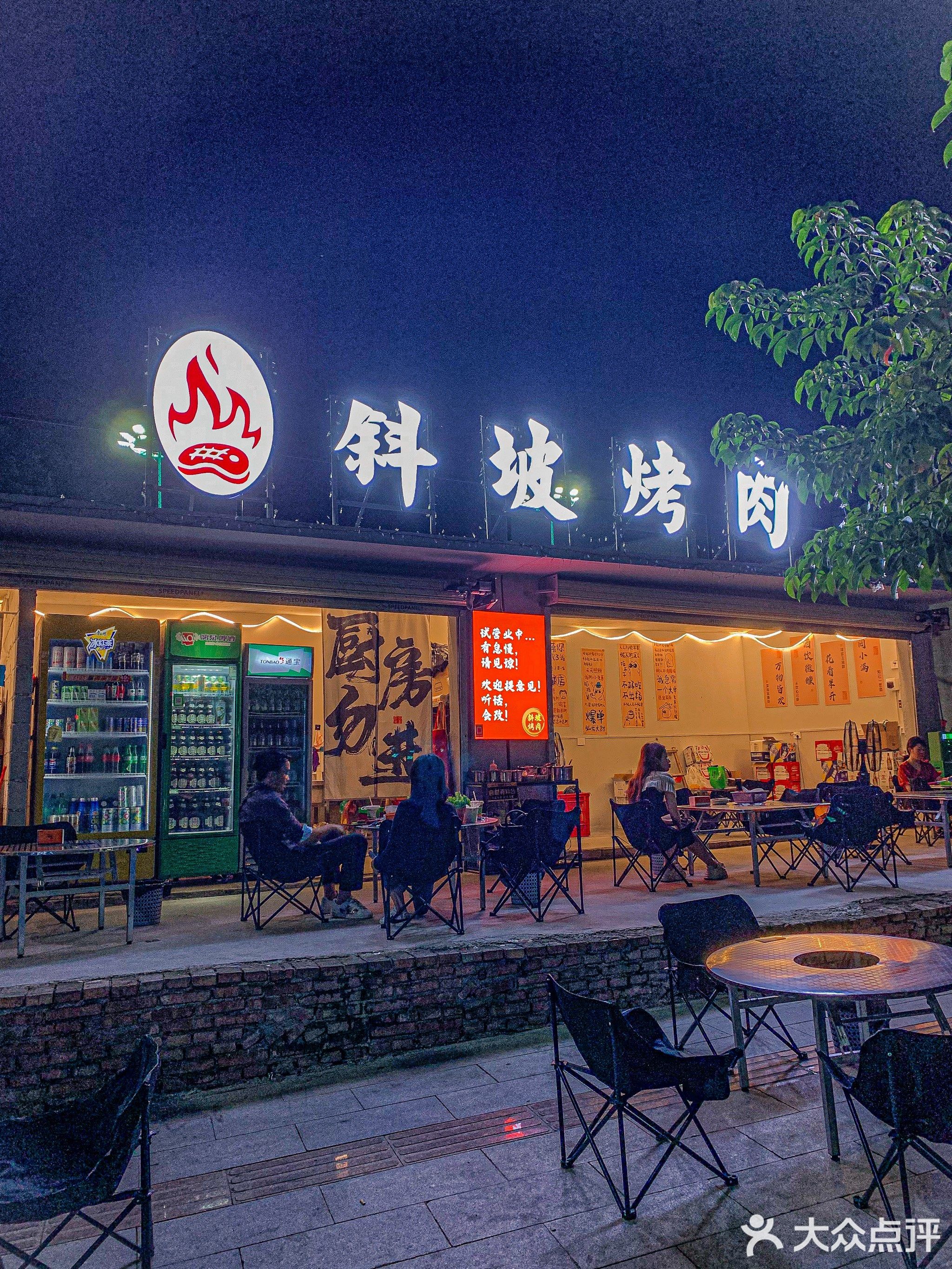 斜坡烤肉(百姓店)