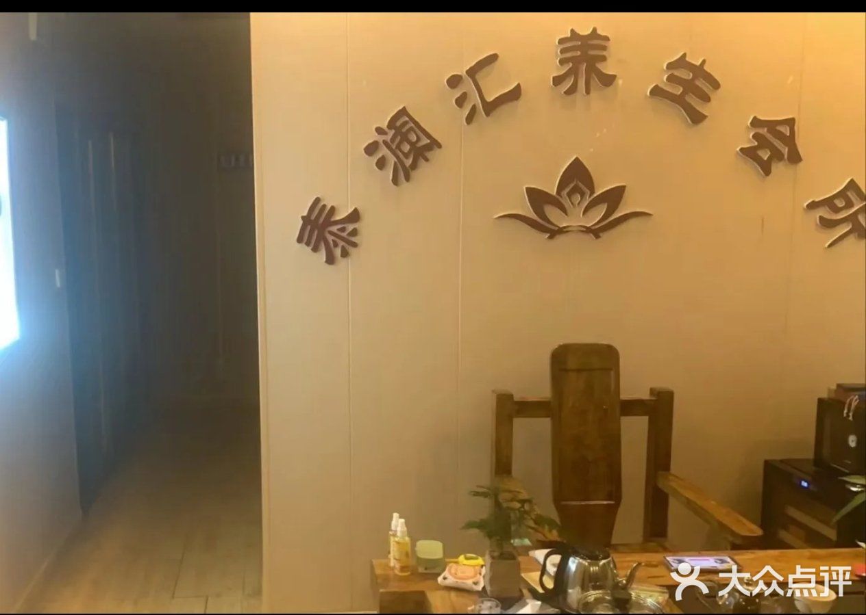 万澜泰汇菅·养生会所