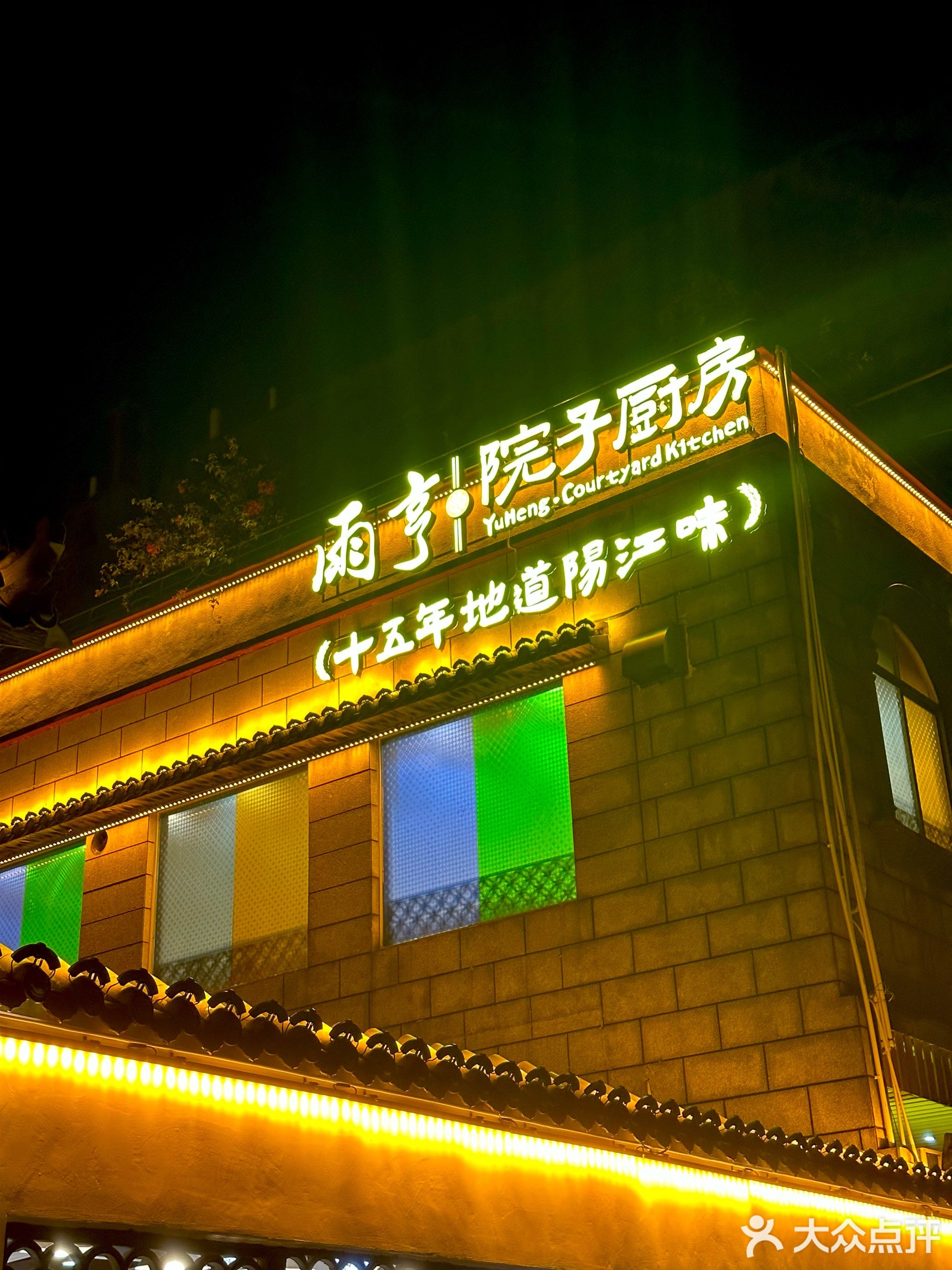 雨亨院子厨房阳江菜(阳东店)