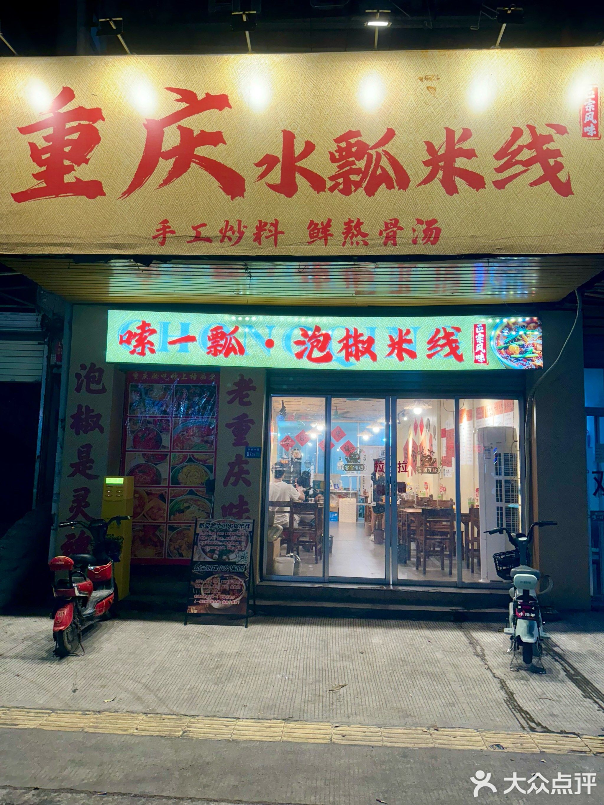 重庆水瓢米线(永兴一路店)