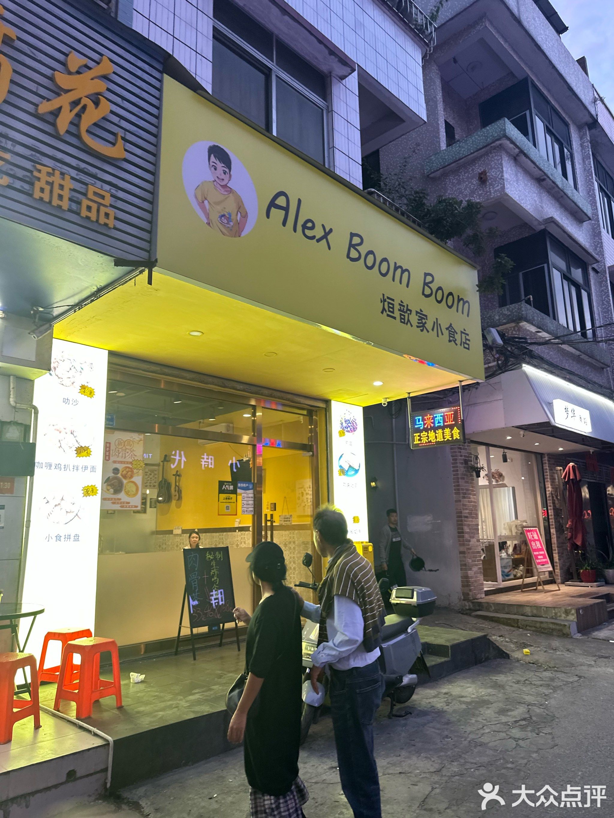 Alex Boom Boom烜歆家小食店(百花店)