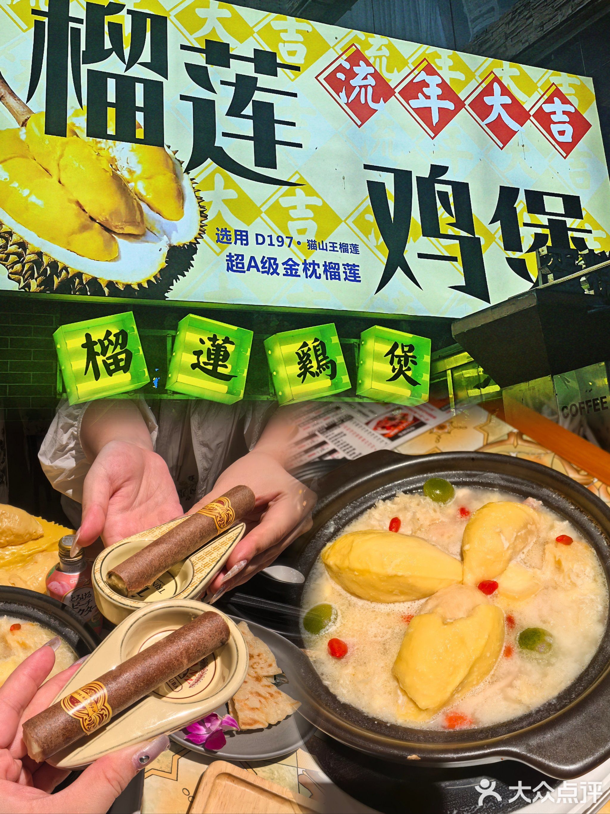 流年大吉·榴莲鸡煲(祖庙店)