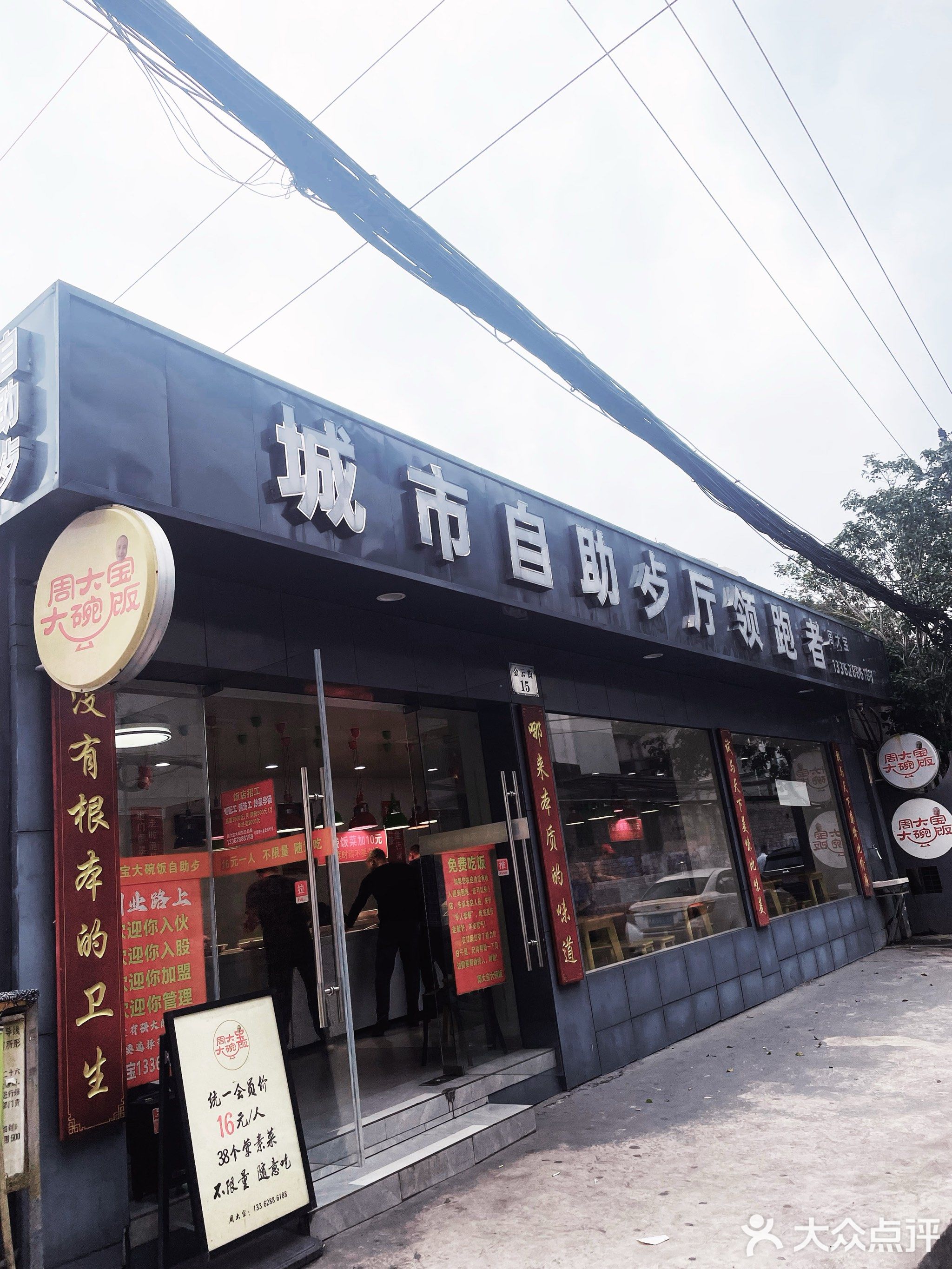 周大宝大碗饭自助餐