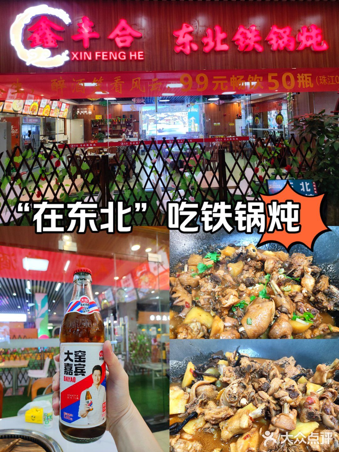 鑫丰合东北铁锅·东北特色小吃(九鼎金融中心店)
