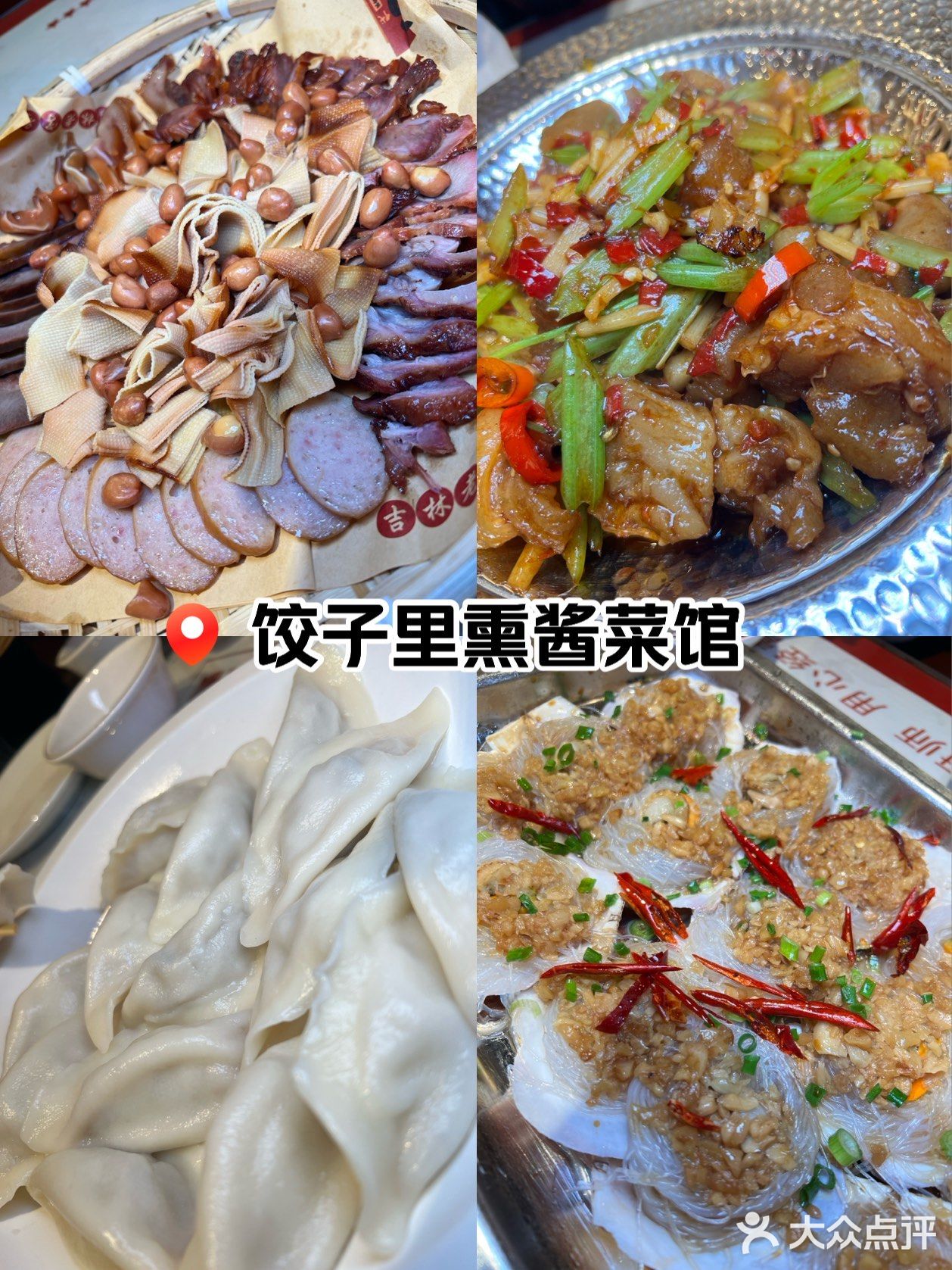 饺子里熏酱菜馆(胜利公园店)