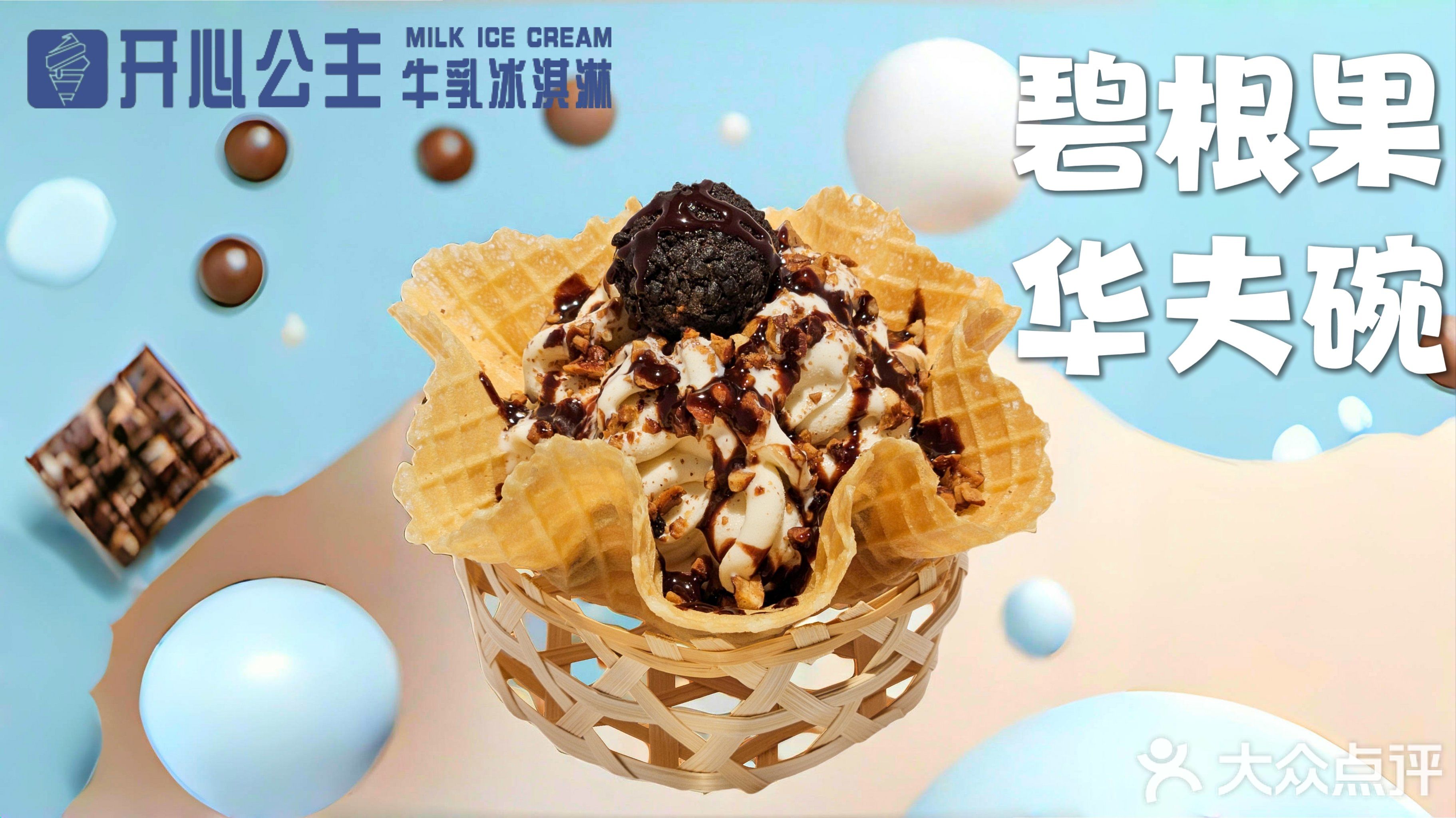 开心公主牛乳冰淇淋(银海万达店)