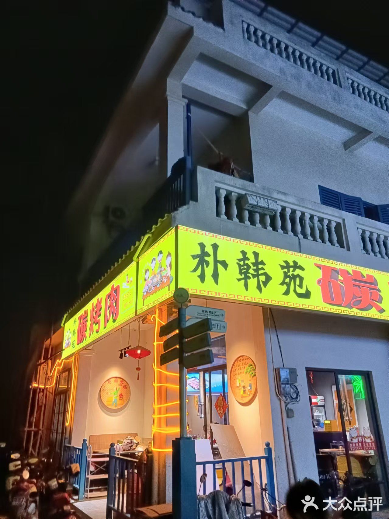 朴韩苑·韩式烤肉(天涯小镇店)