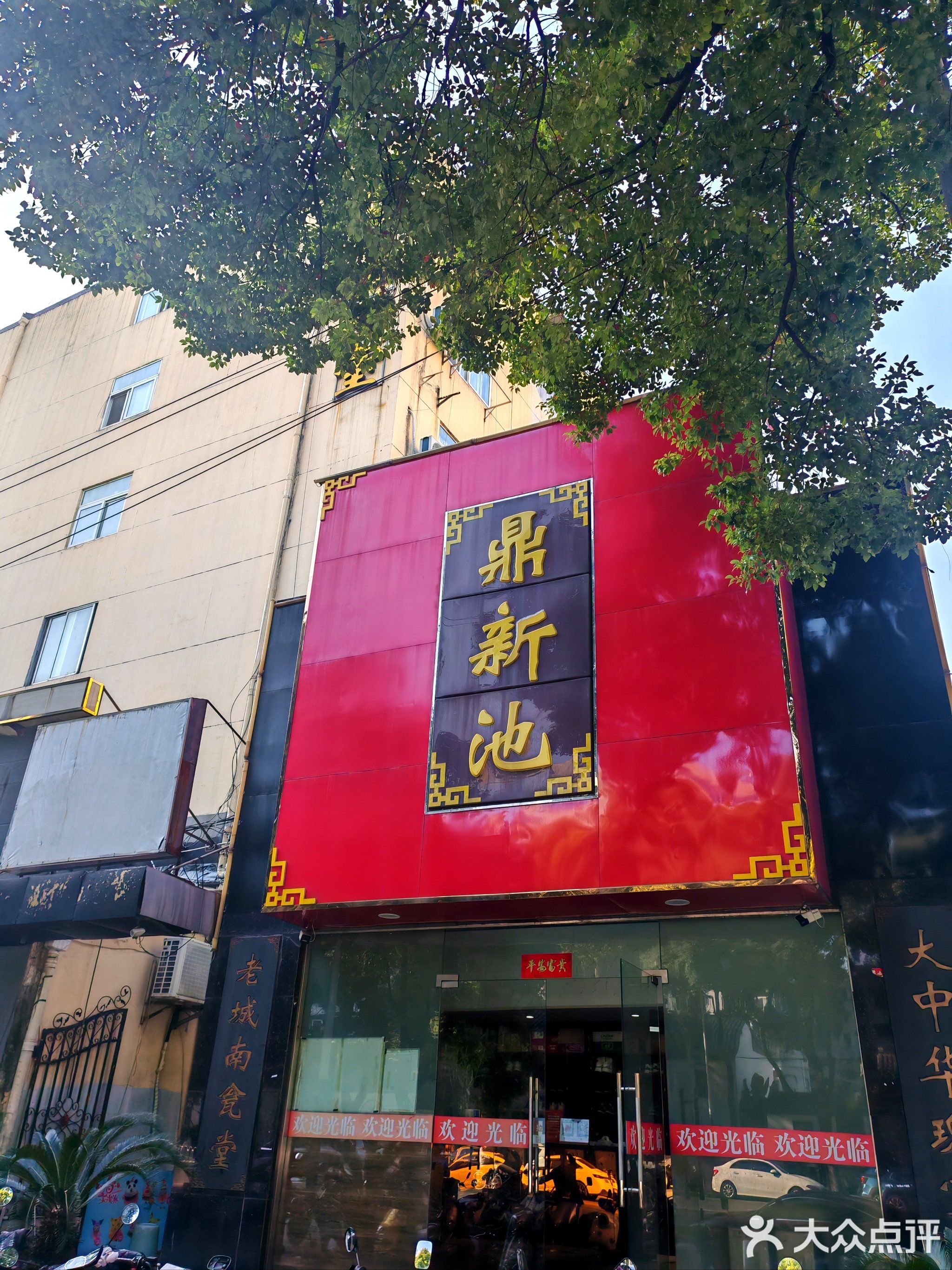 鼎新池浴