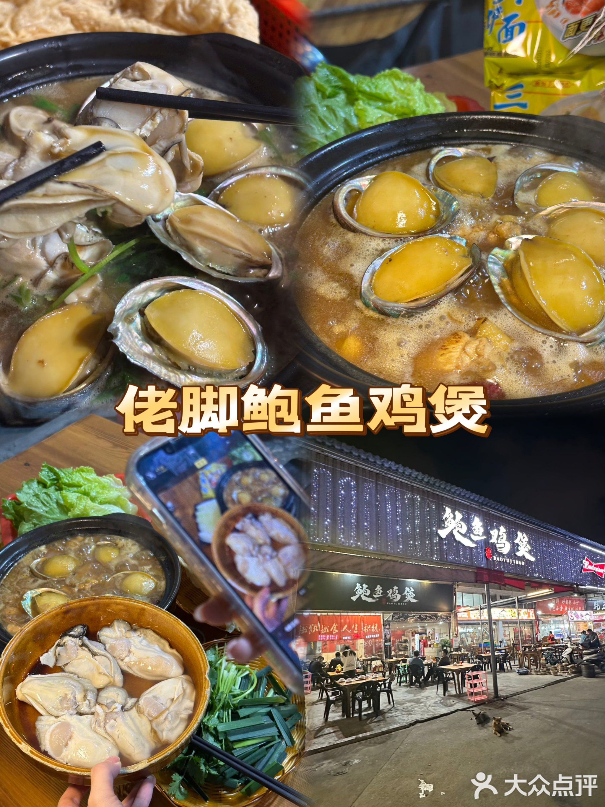 佬脚鲍鱼鸡煲(生态路店)