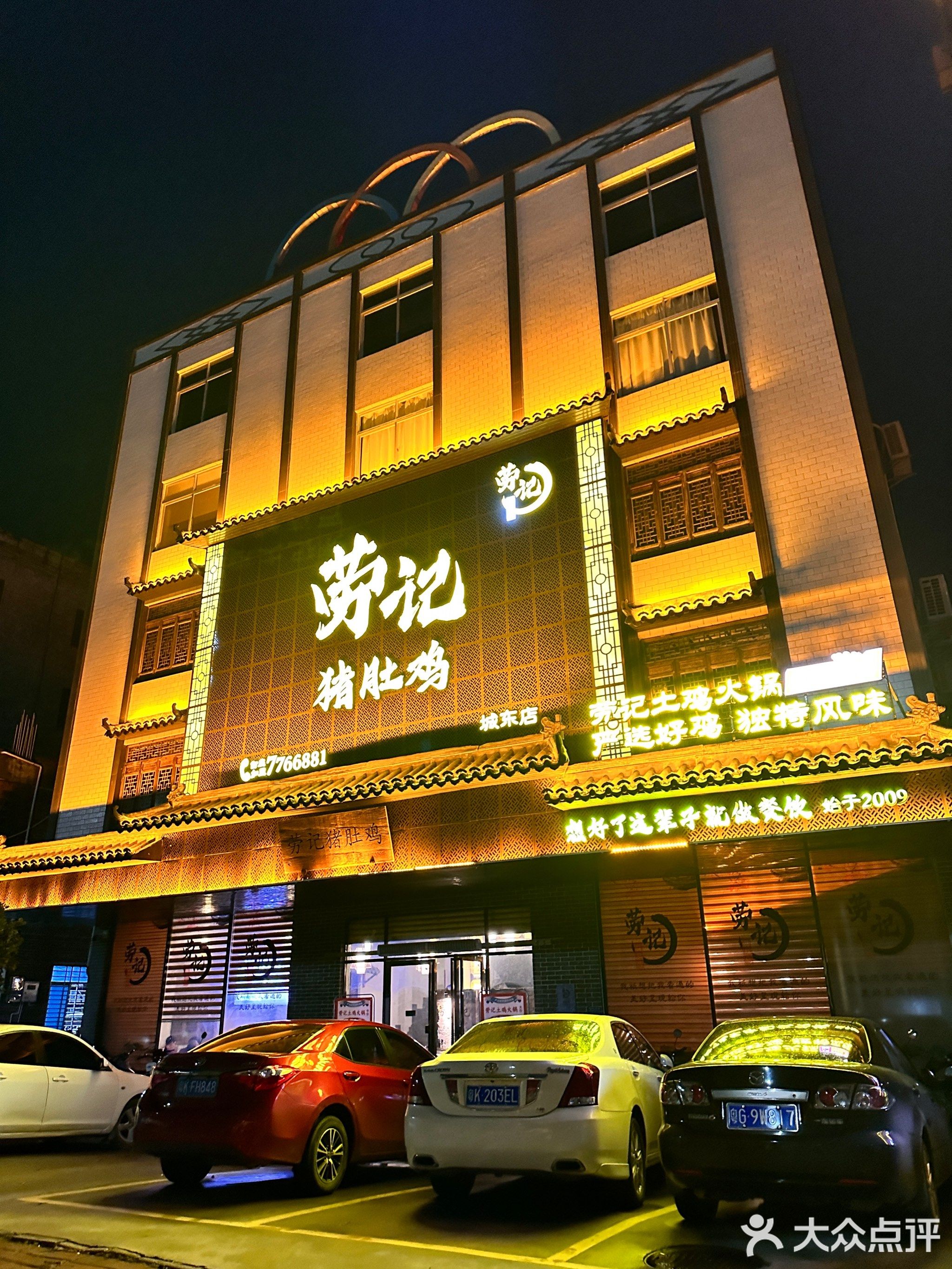 劳记猪肚鸡(城东店)