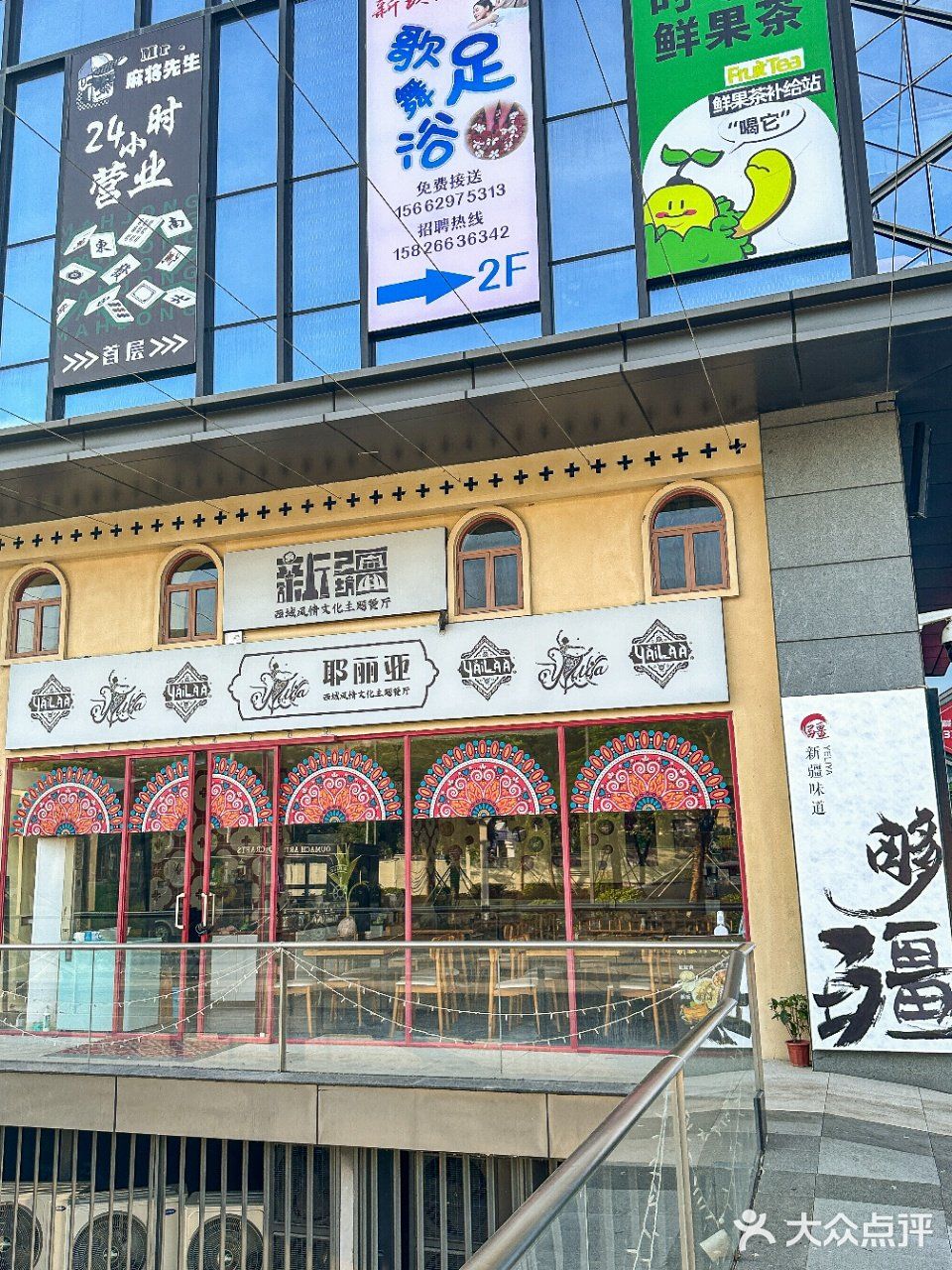 耶丽亚新疆主题餐厅清真(金湾海景中心店)