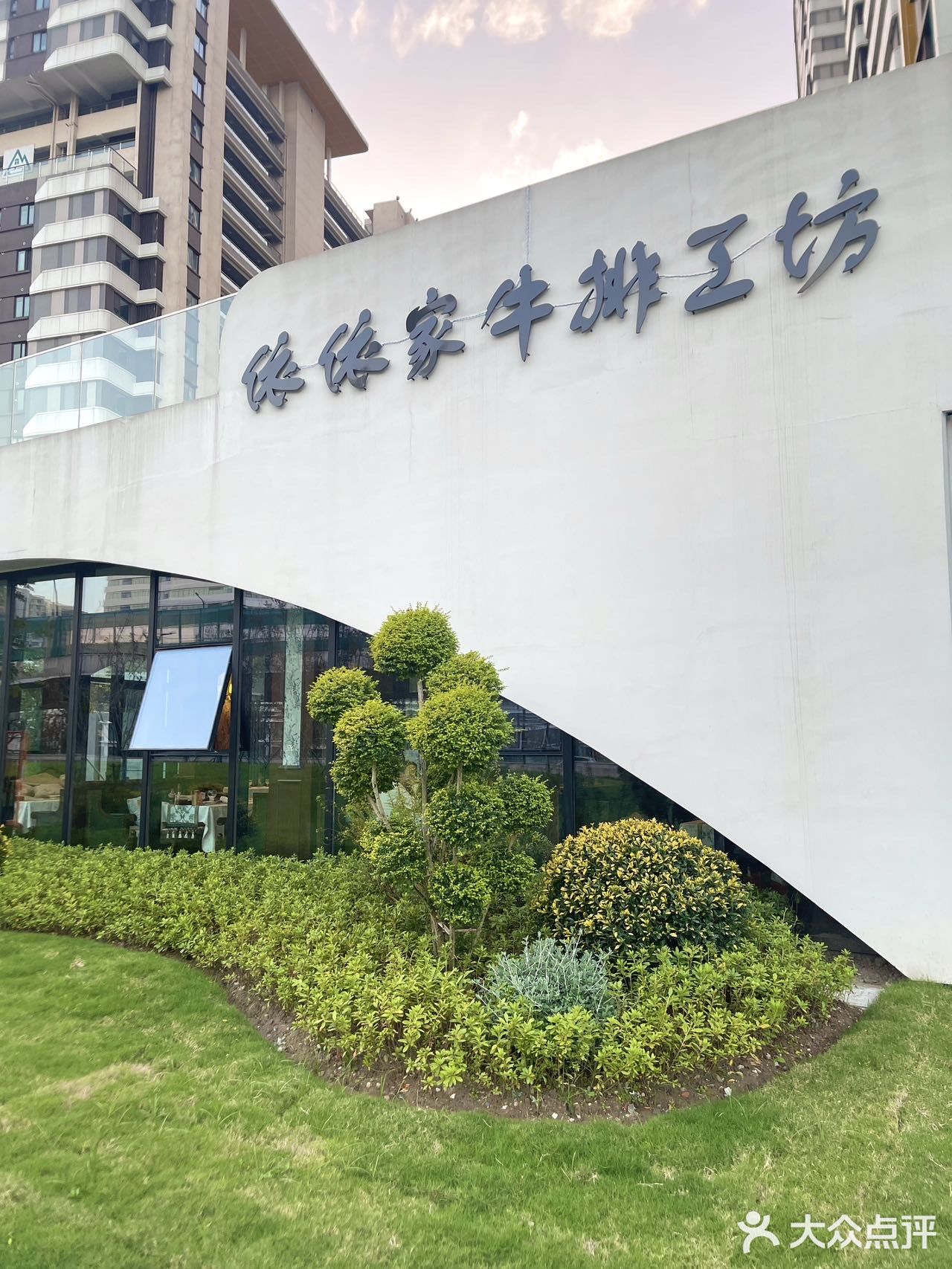 依依家牛排工坊