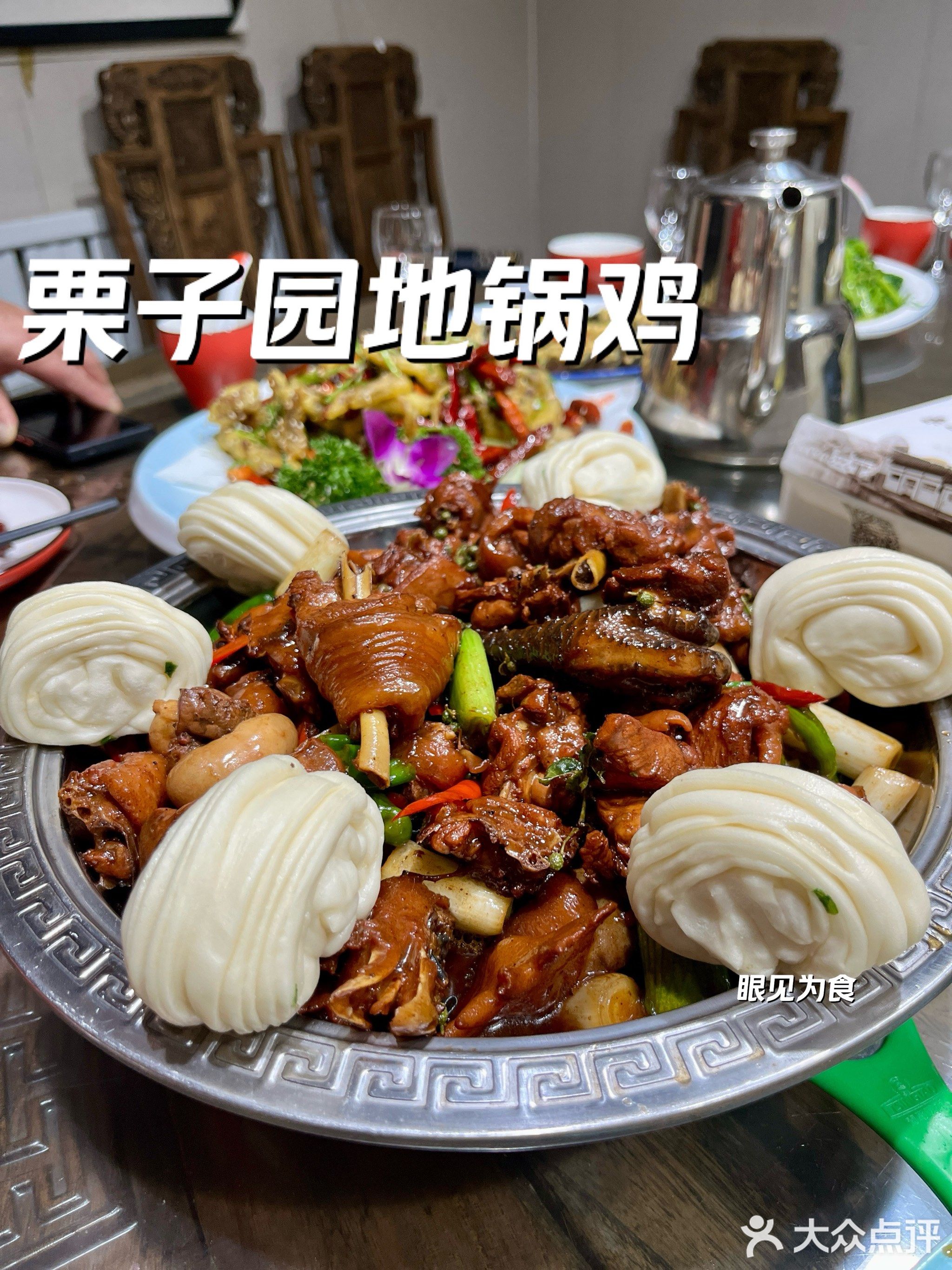 赵宏利栗子园地锅鸡