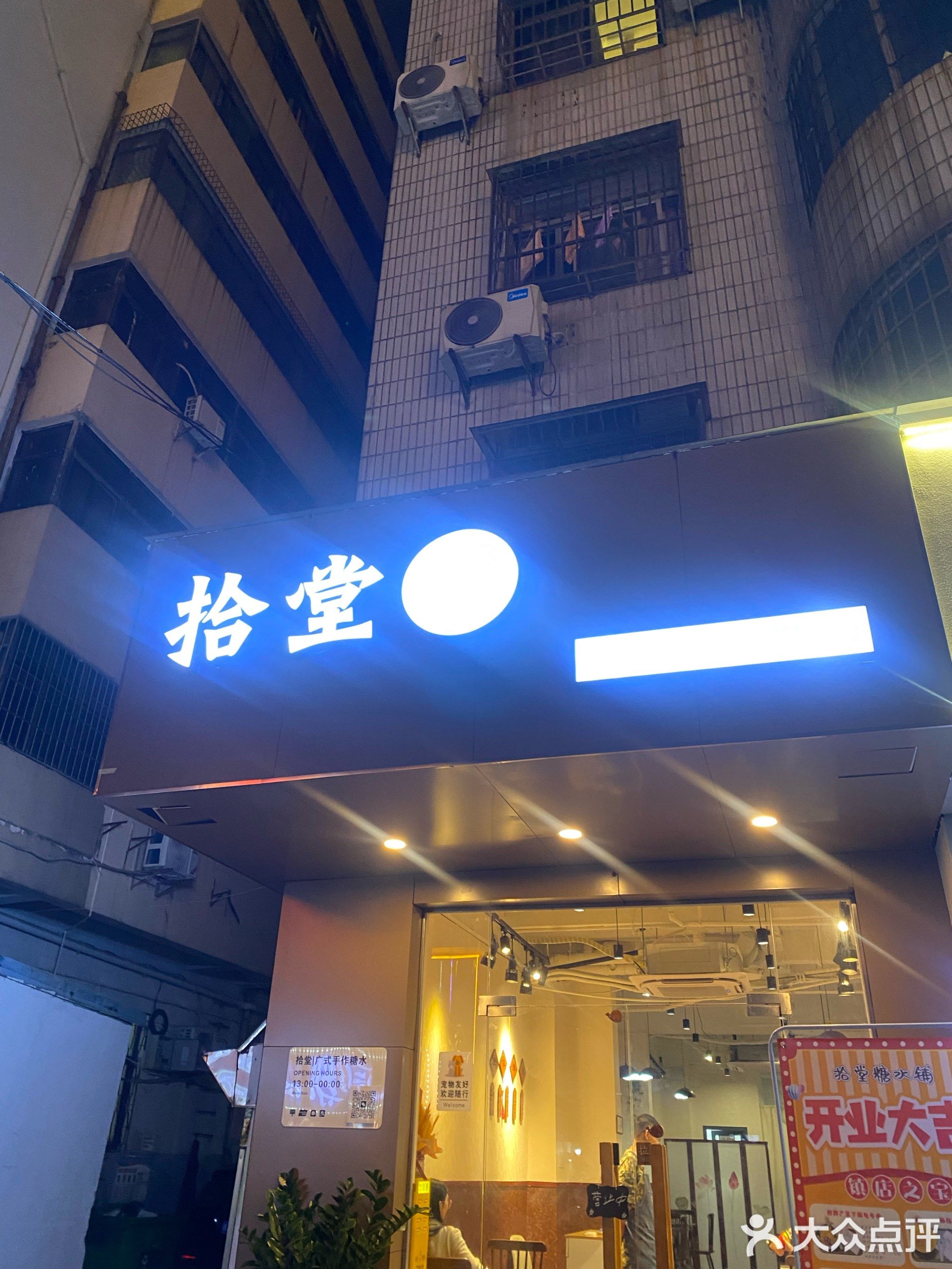 拾堂糖水铺