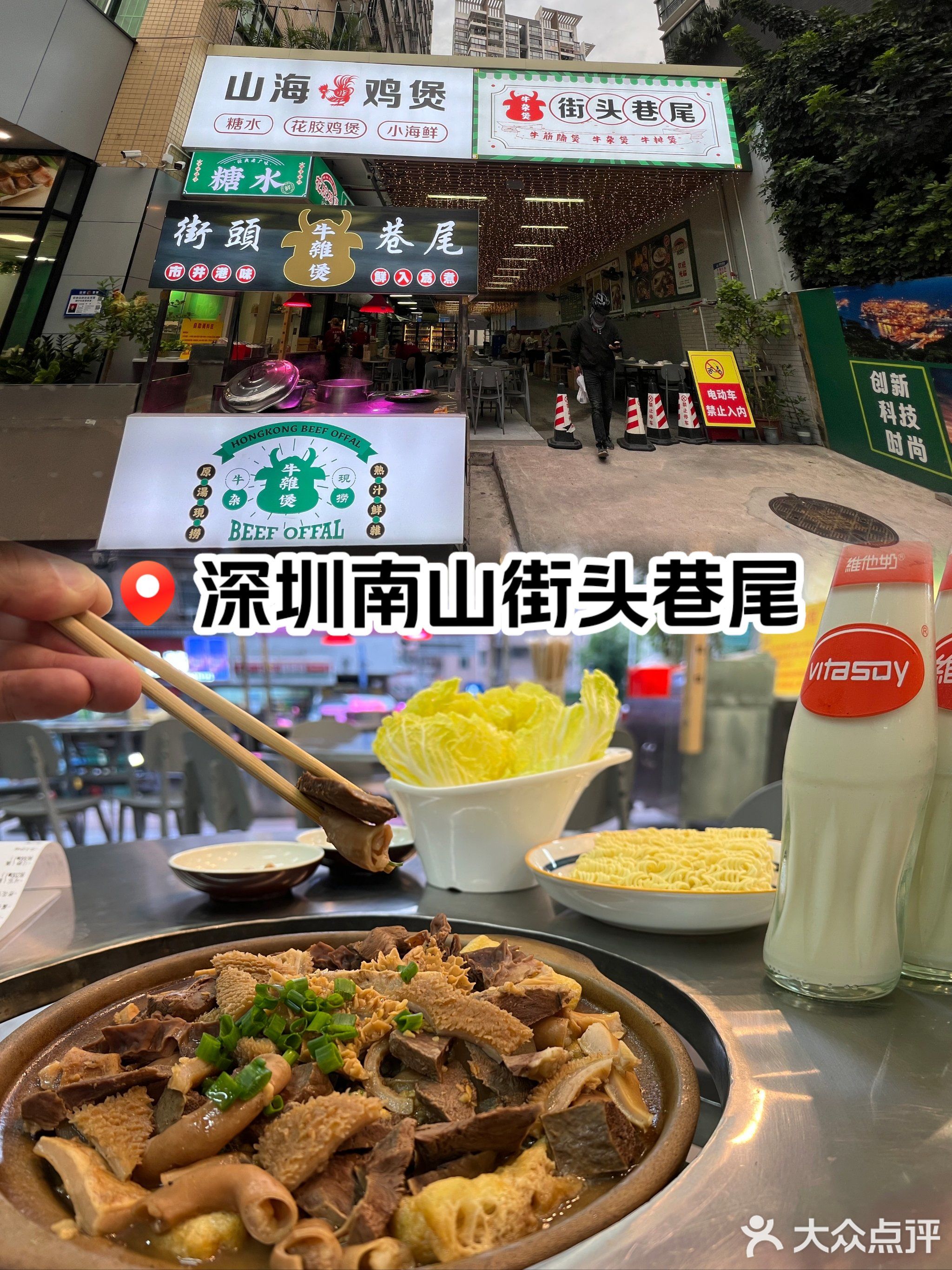 街头巷尾牛杂煲(蛇口店)