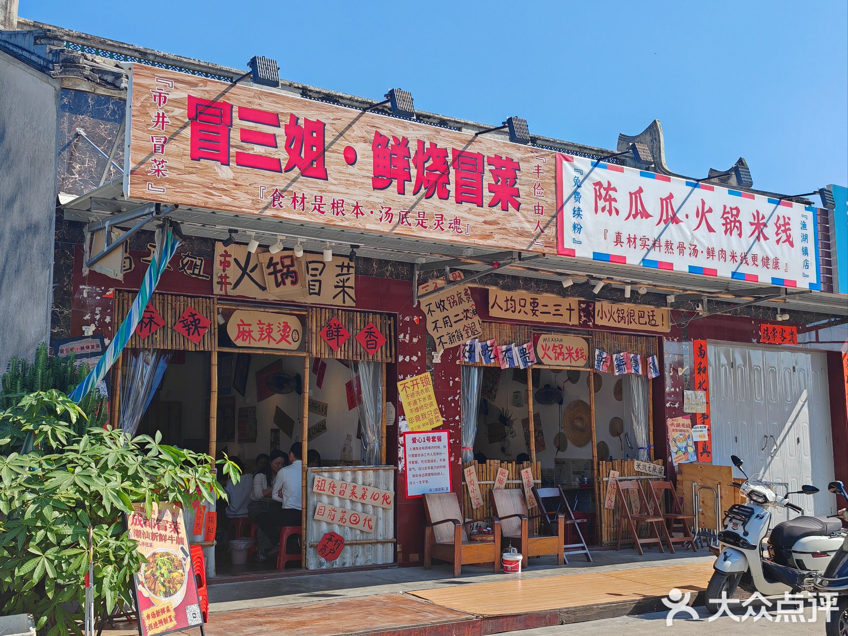 姐凹三憩鲜冒·烧冒菜