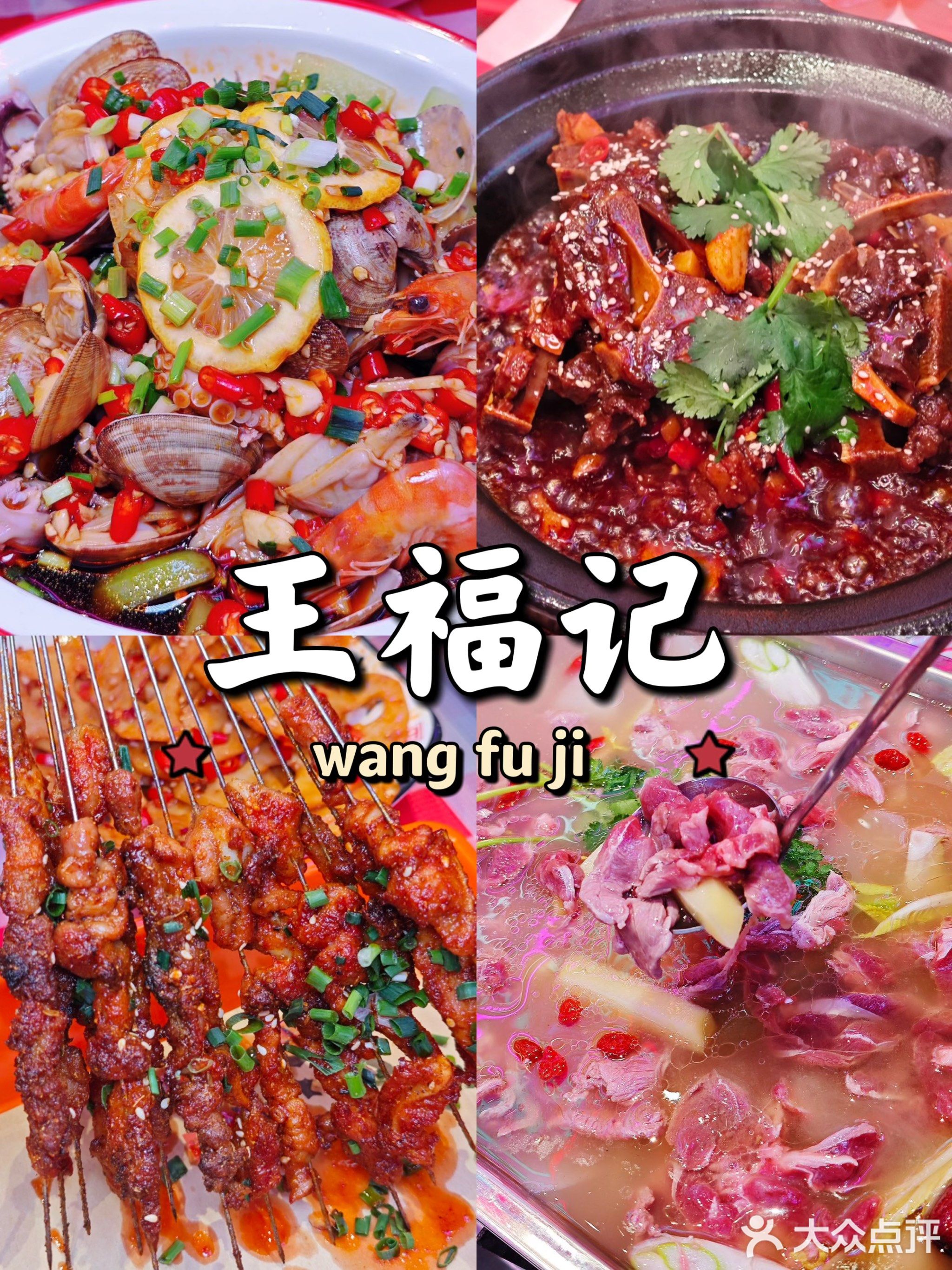 王福记(南关口街店)