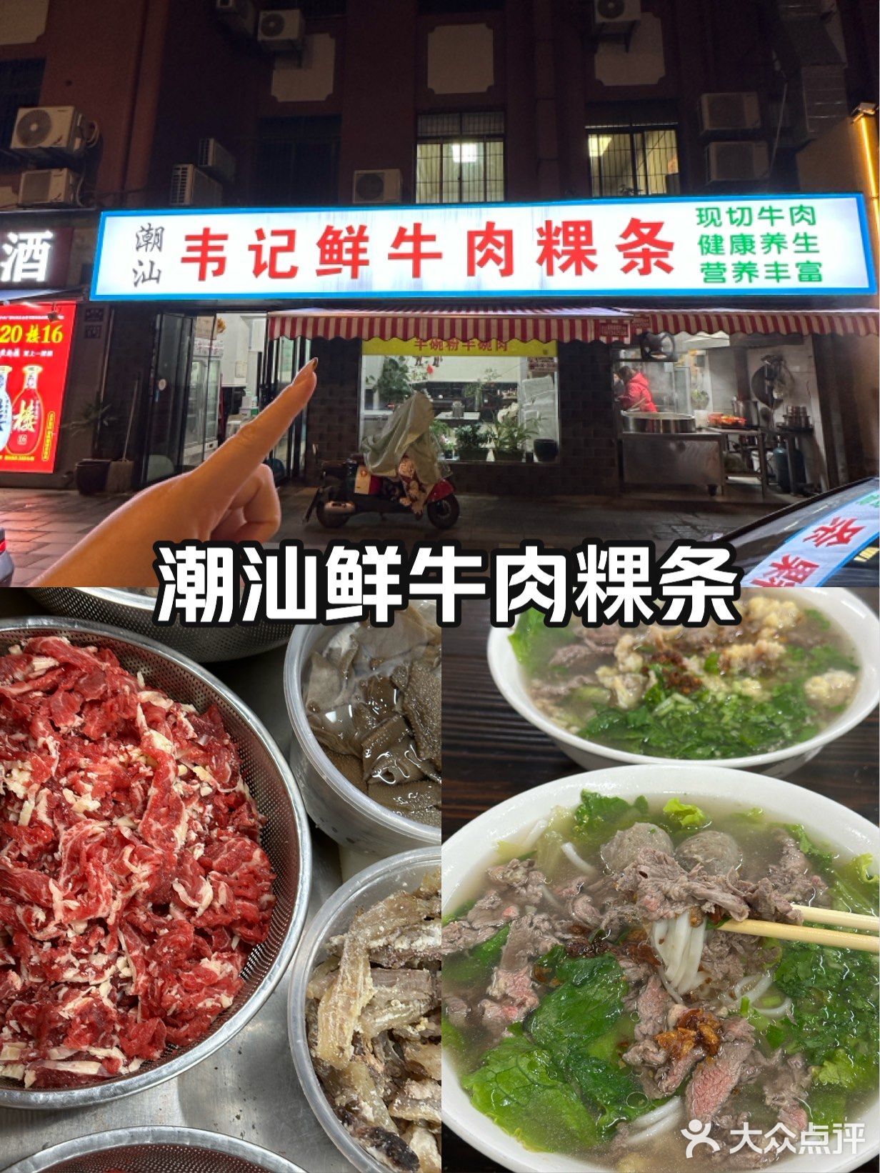 潮汕韦记鲜牛肉粿条(工农兵路店)
