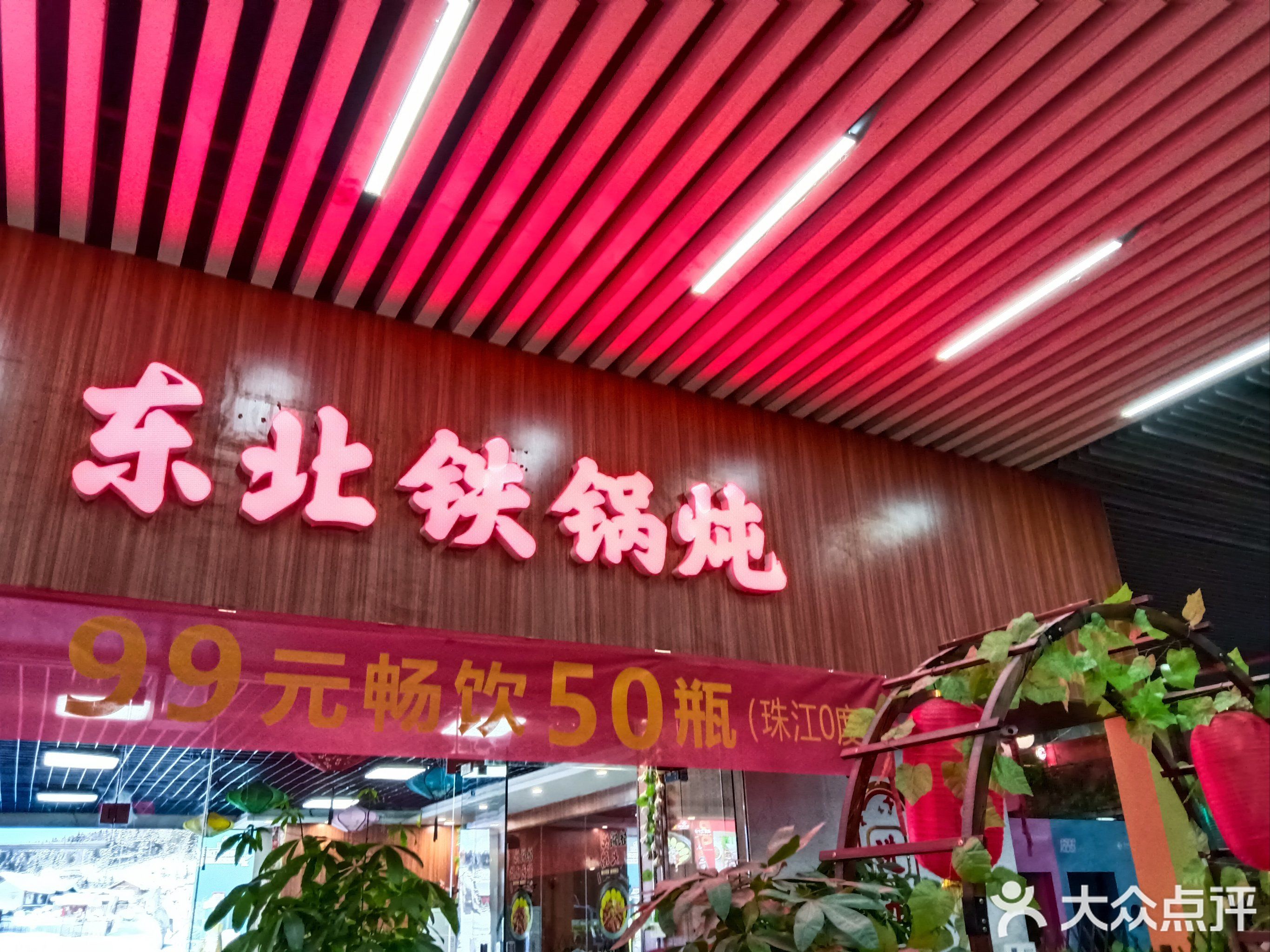 鑫丰合东北铁锅炖