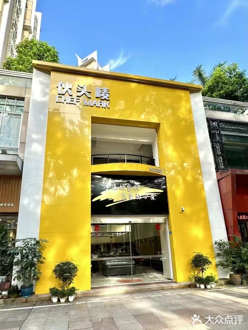 伙头唛(东城中心店)