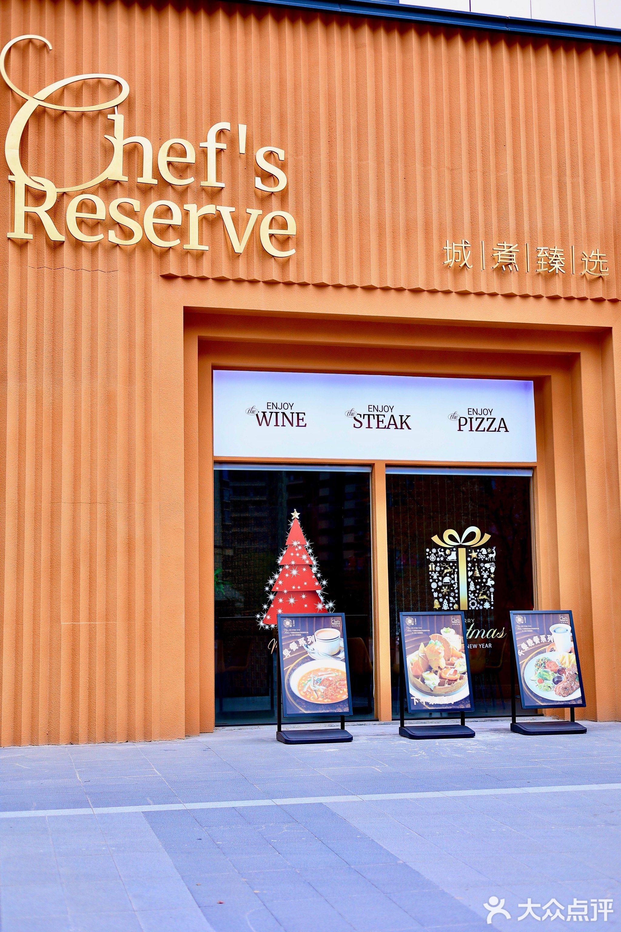 城煮臻选西餐厅(静兰店)