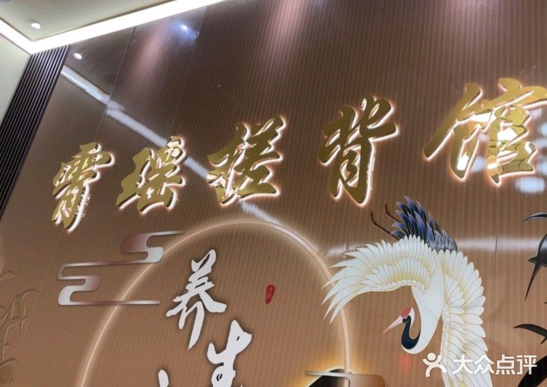 霄瑶搓背馆
