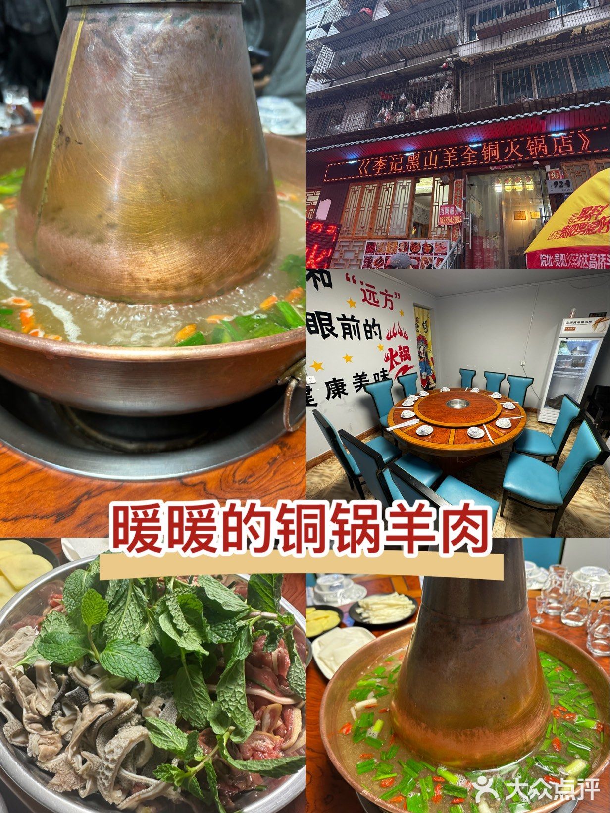李记黑山羊全铜火锅(红边门豆腐巷店)
