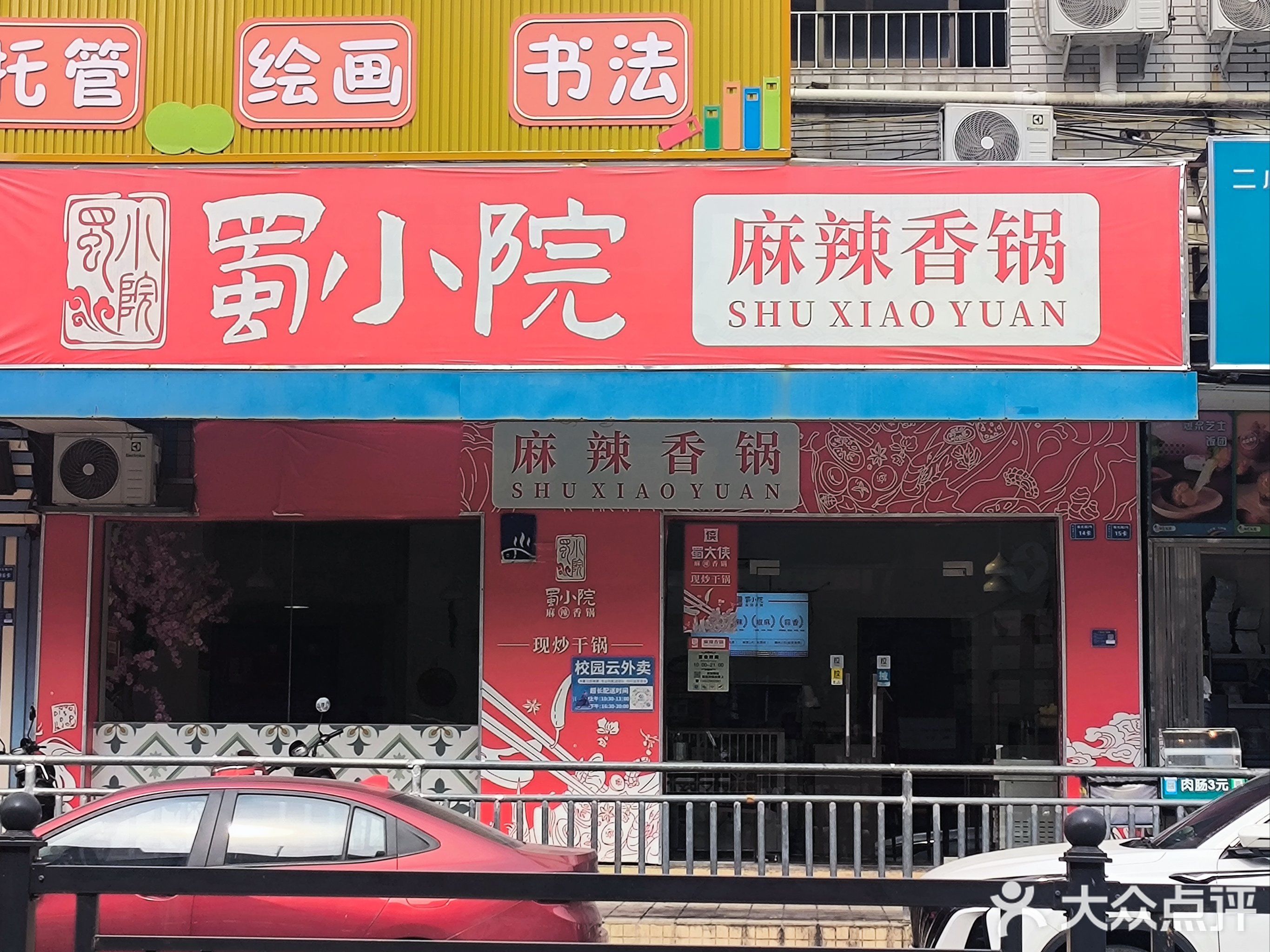 蜀小院麻辣香锅(火炬职业学院店)